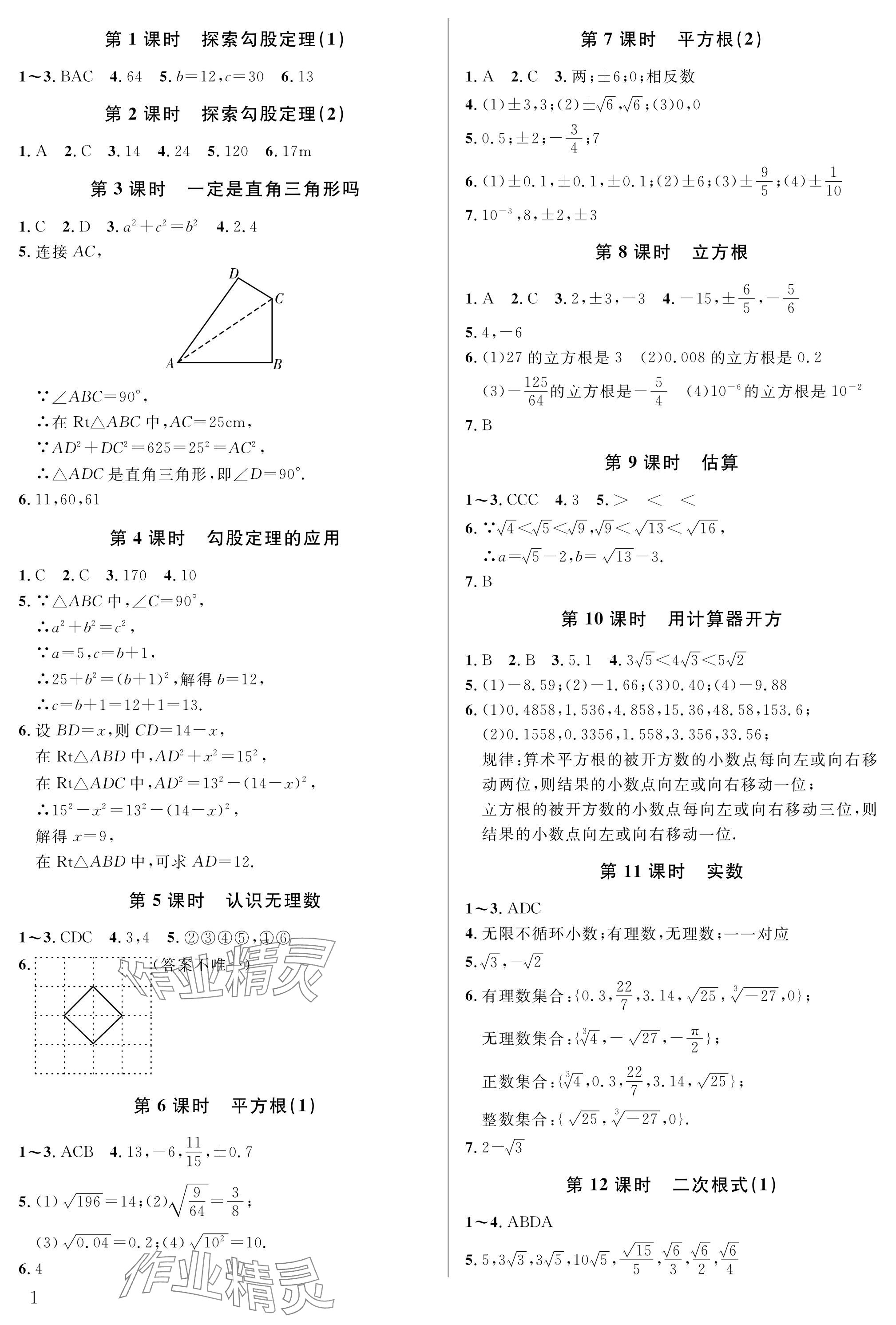 2024年一本通武漢出版社八年級(jí)數(shù)學(xué)上冊(cè)北師大版精簡(jiǎn)版 參考答案第1頁(yè)