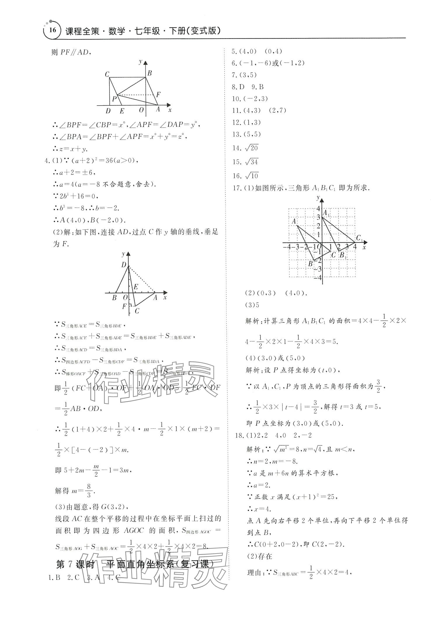 2024年課程全策七年級數學下冊人教版 第16頁