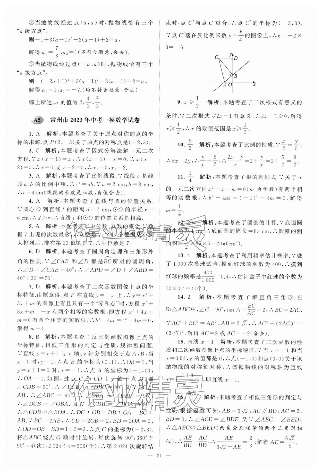 2024年江蘇13大市中考28套卷中考數(shù)學(xué) 第21頁