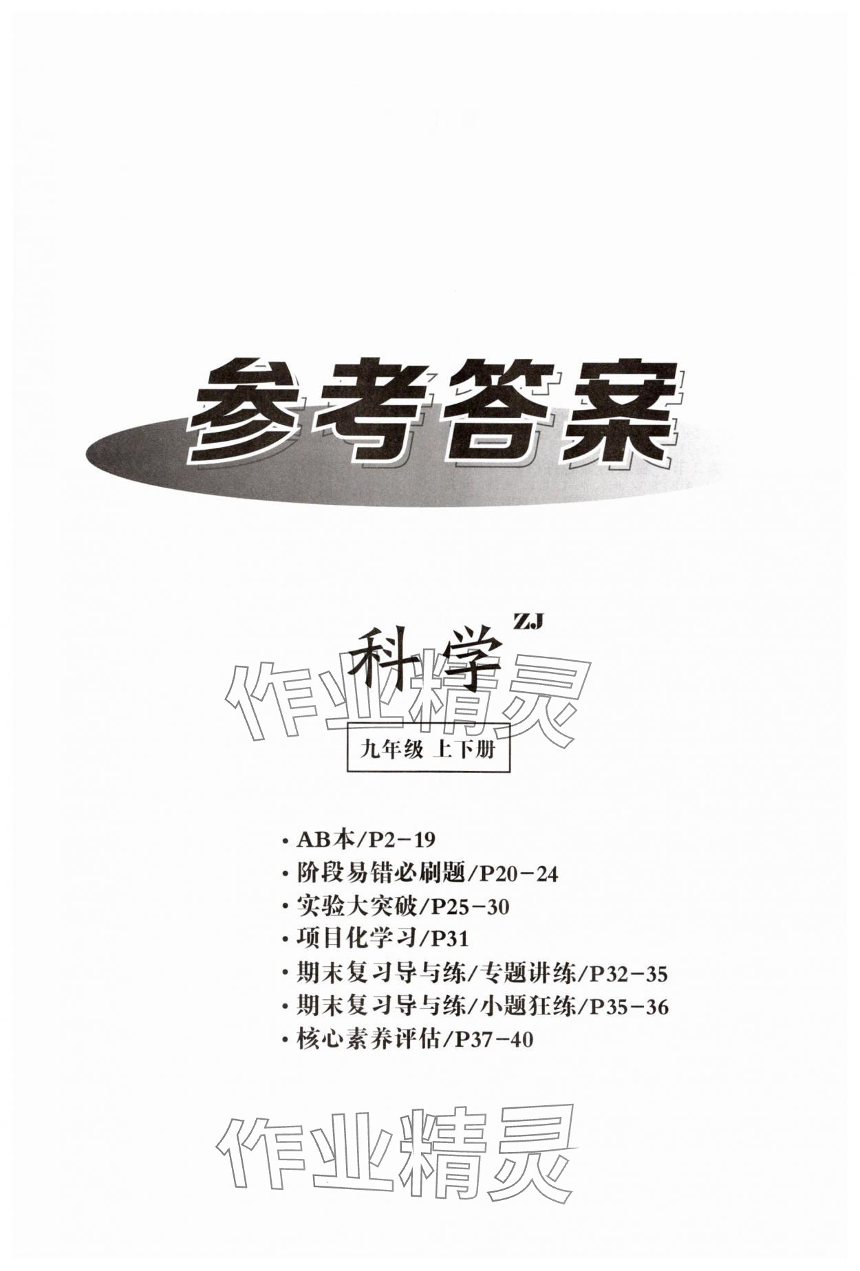 2025年全效学习九年级科学全一册浙教版 第1页