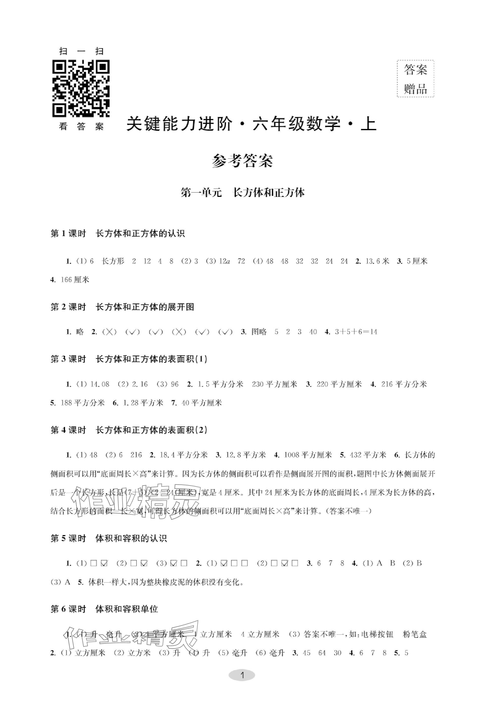 2023年關鍵能力進階六年級數學上冊人教版 參考答案第1頁
