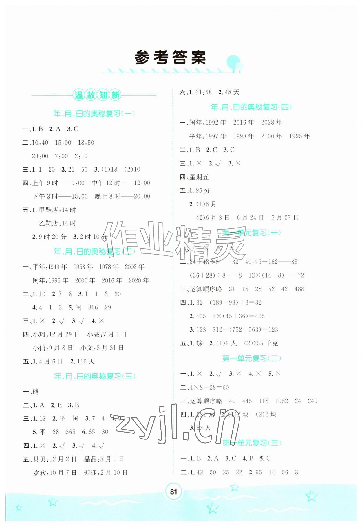 2026年桂壮红皮书暑假天地河北少年儿童出版社三年级数学冀教版&nbsp;第1页