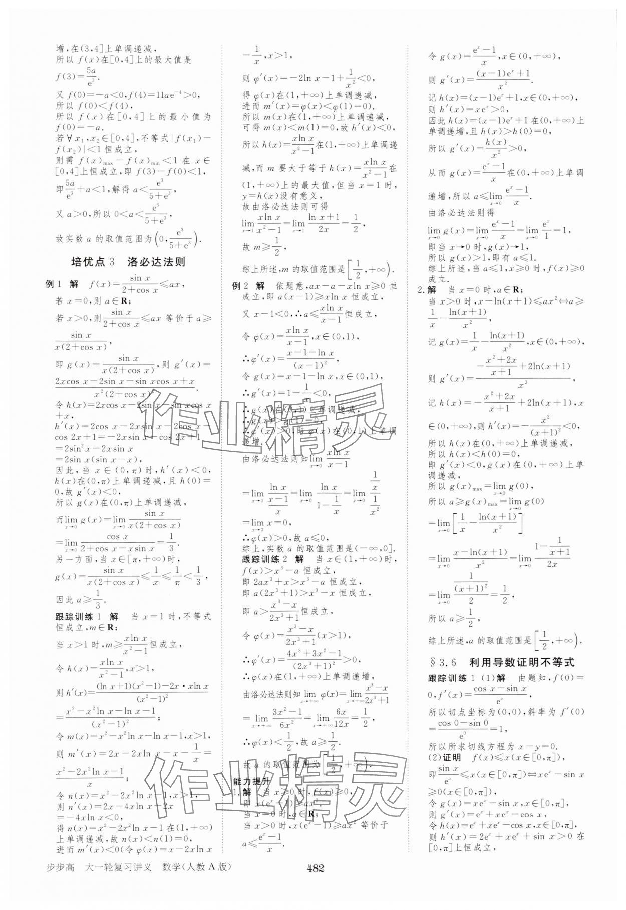 2025年步步高大一輪復(fù)習(xí)講義高中數(shù)學(xué)人教A版 參考答案第18頁(yè)