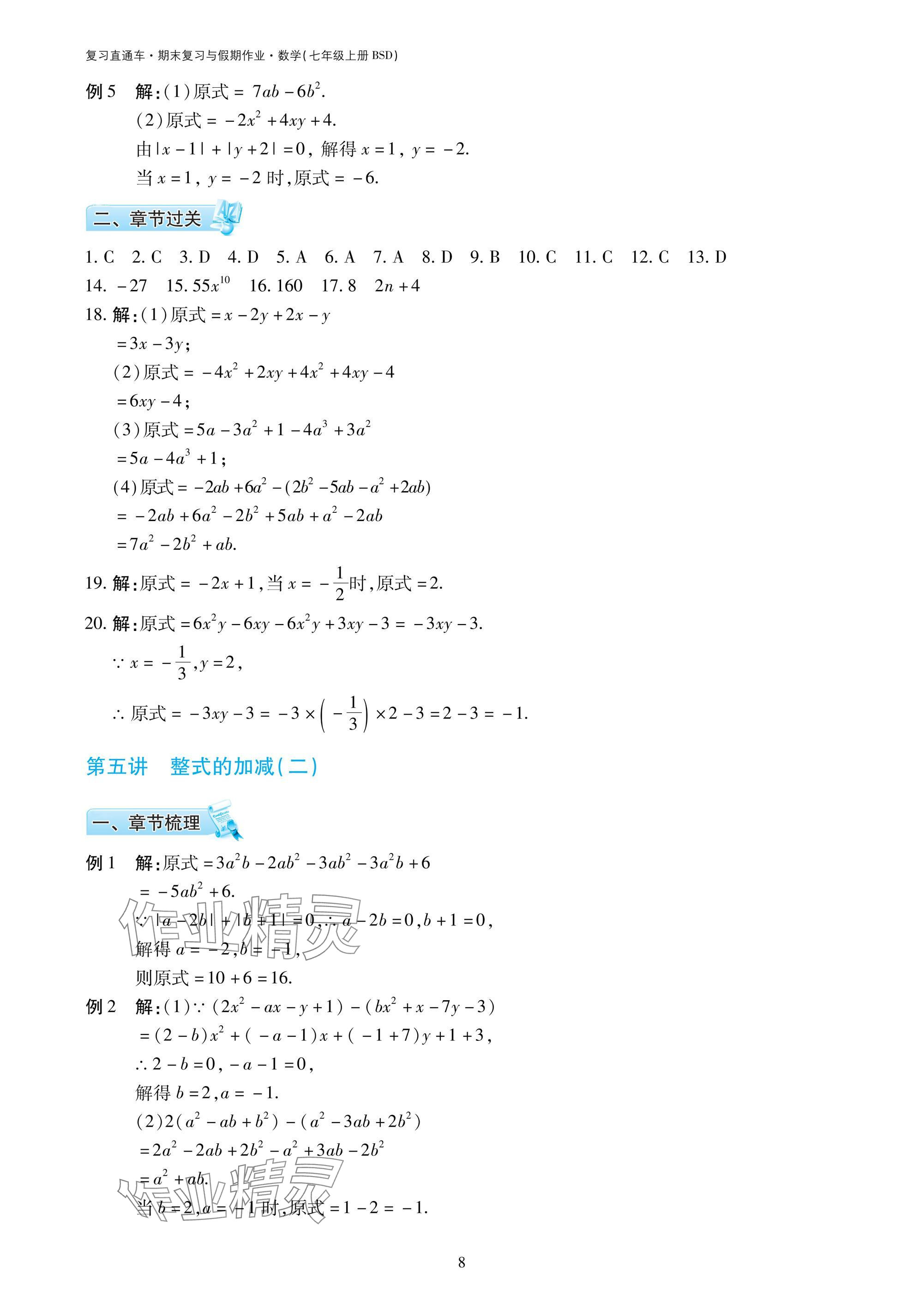 2025年復(fù)習(xí)直通車期末復(fù)習(xí)與假期作業(yè)七年級數(shù)學(xué)北師大版 參考答案第8頁