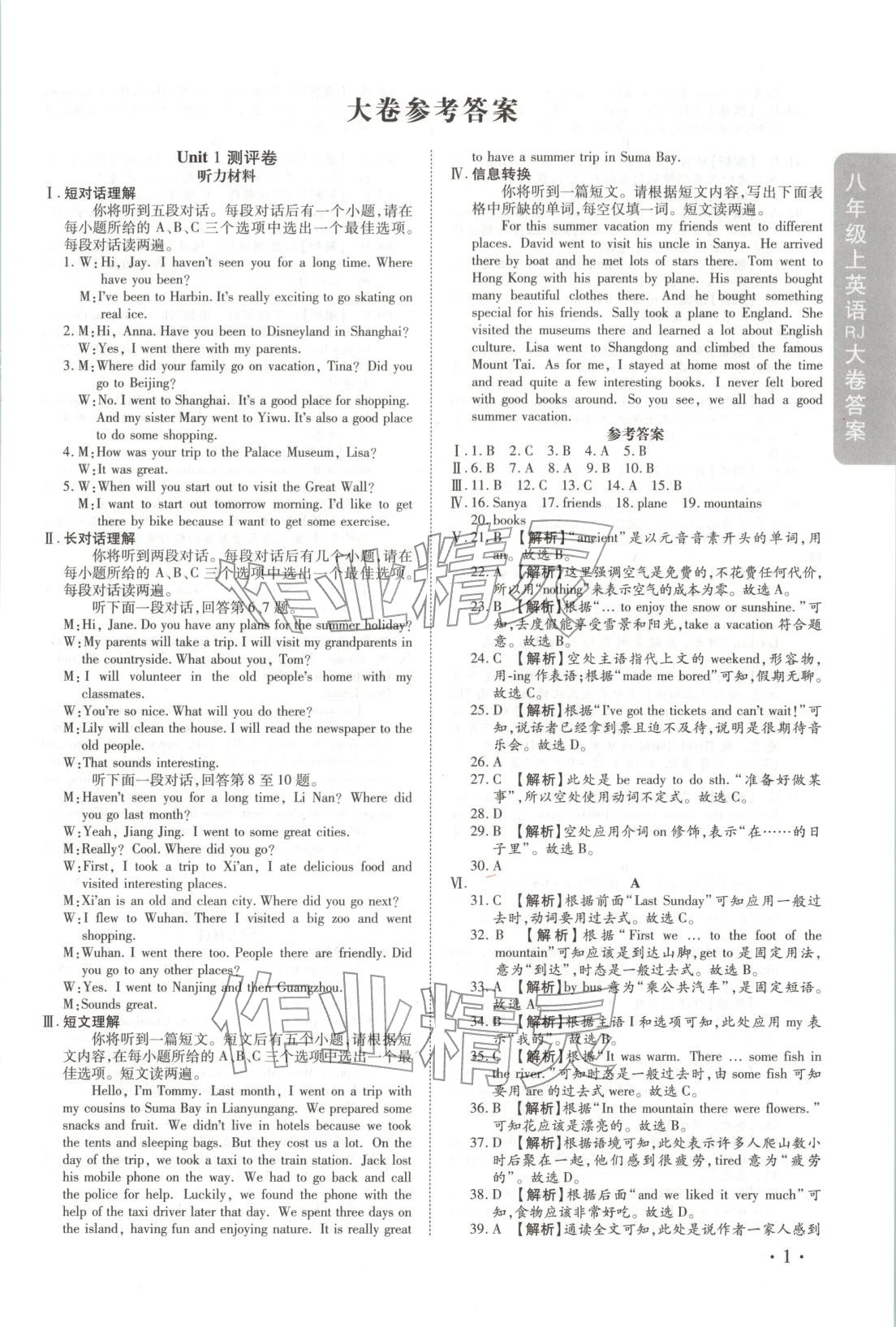 2025年迈进教育跟踪测评大小卷八年级英语上册人教版 第1页