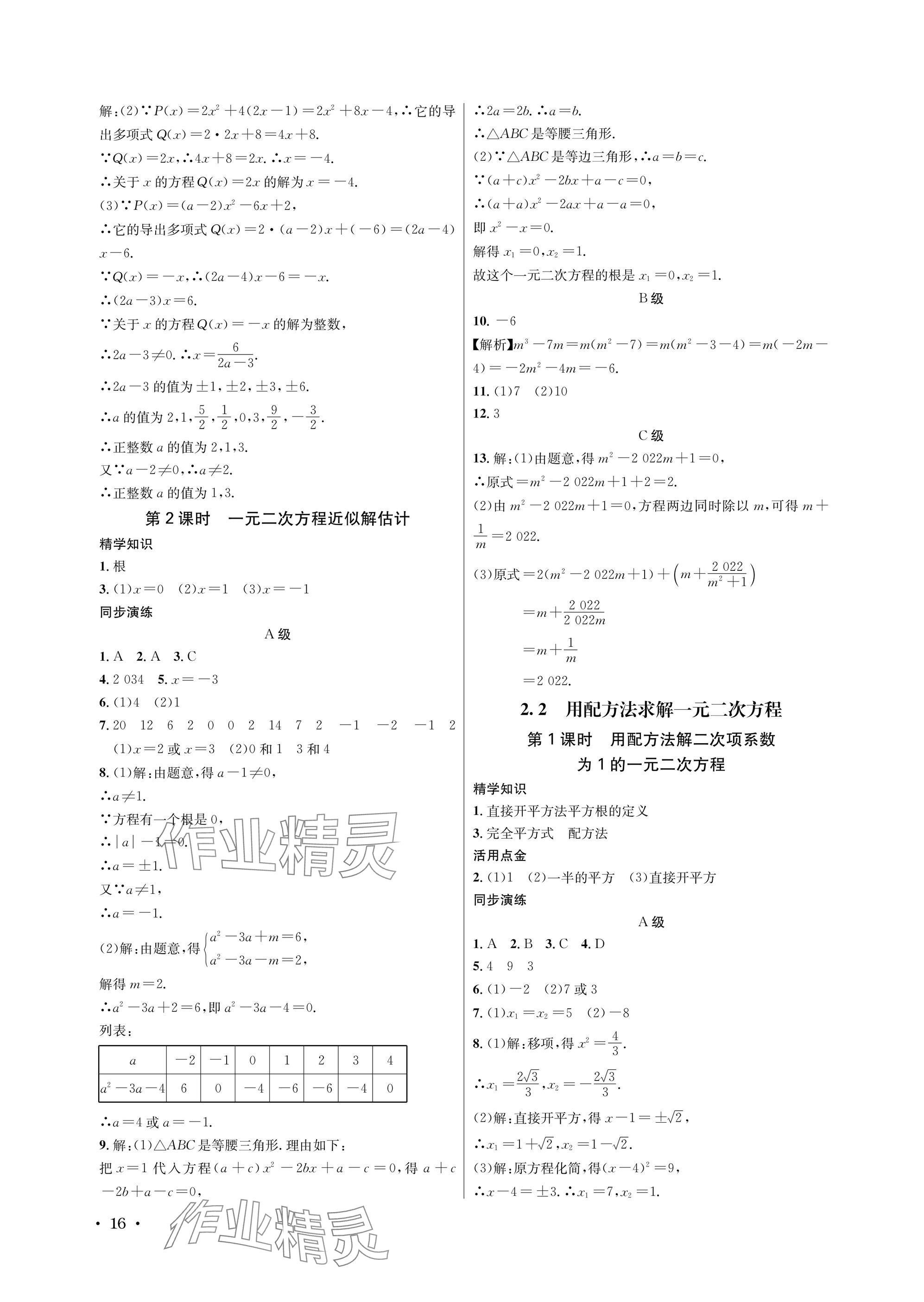 2025年蓉城学霸九年级数学全一册北师大版 参考答案第16页
