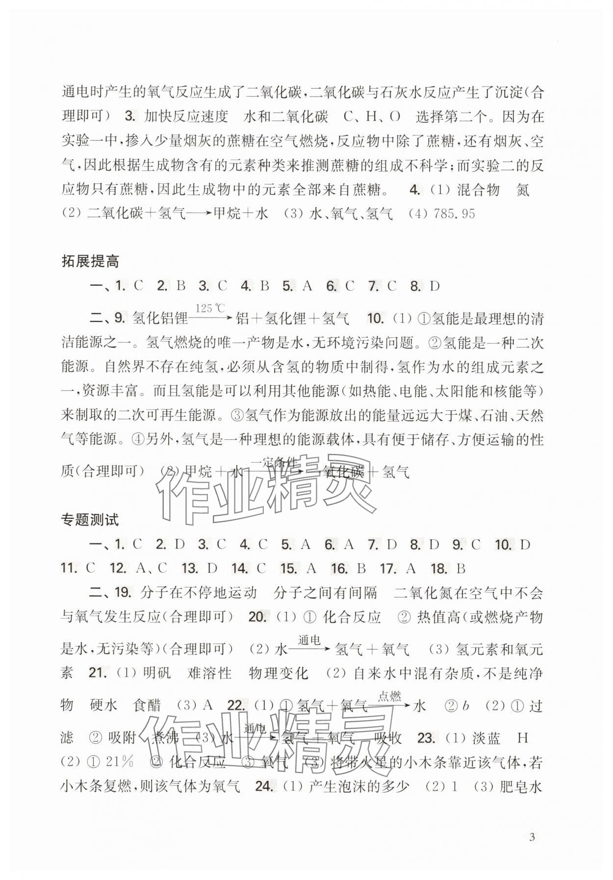 2025年新思路輔導(dǎo)與訓練八年級化學下冊滬教版五四制 第3頁