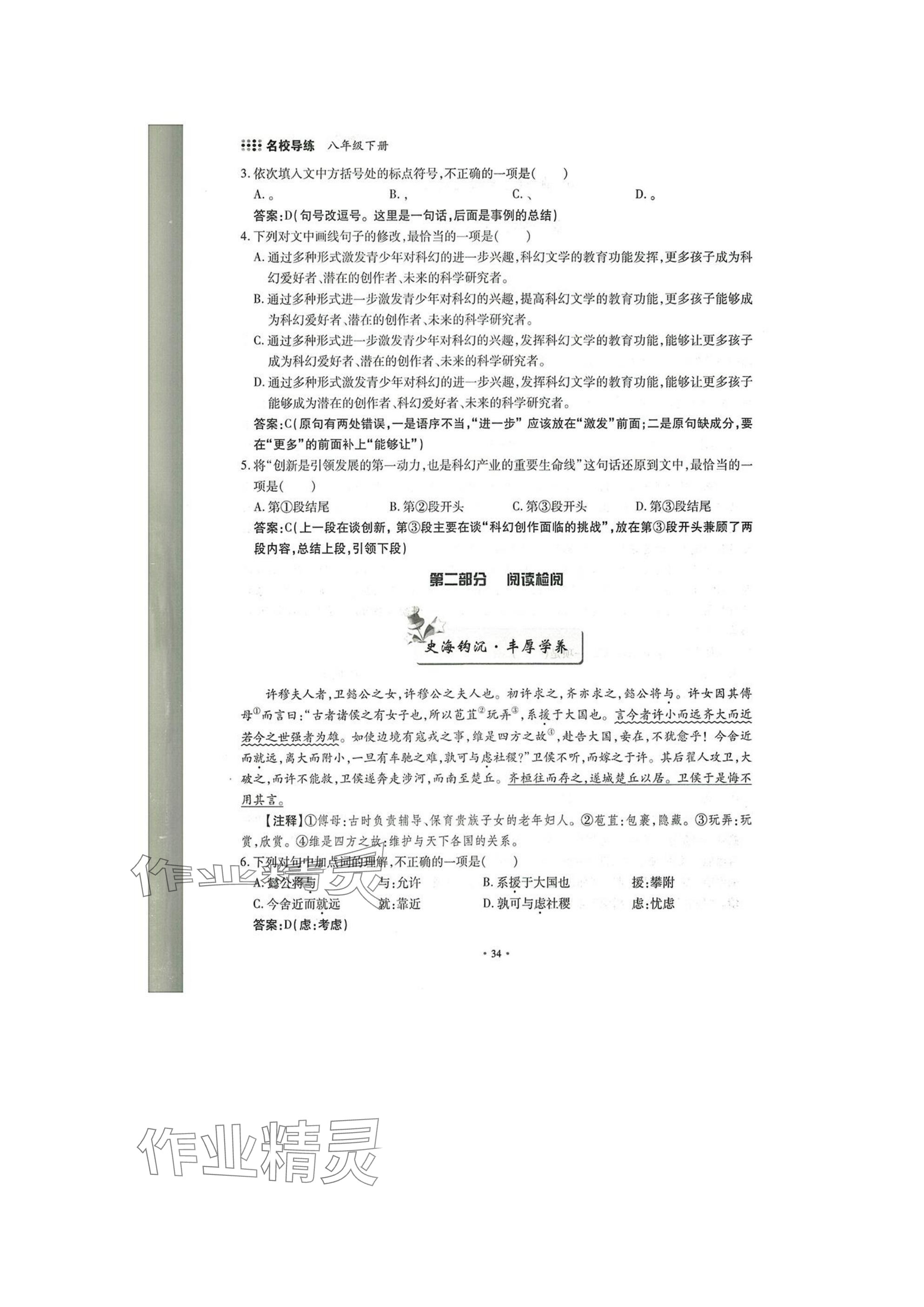 2025年名校導練八年級語文下冊人教版 參考答案第34頁