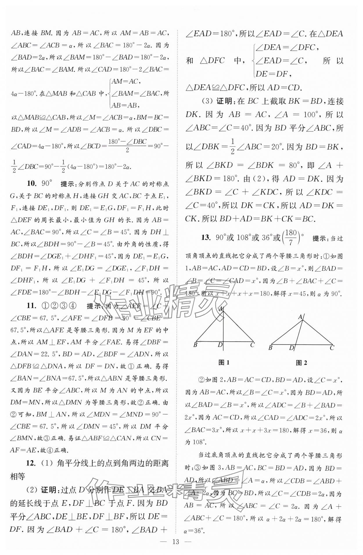 2024年小题狂做八年级数学上册苏科版巅峰版 参考答案第13页