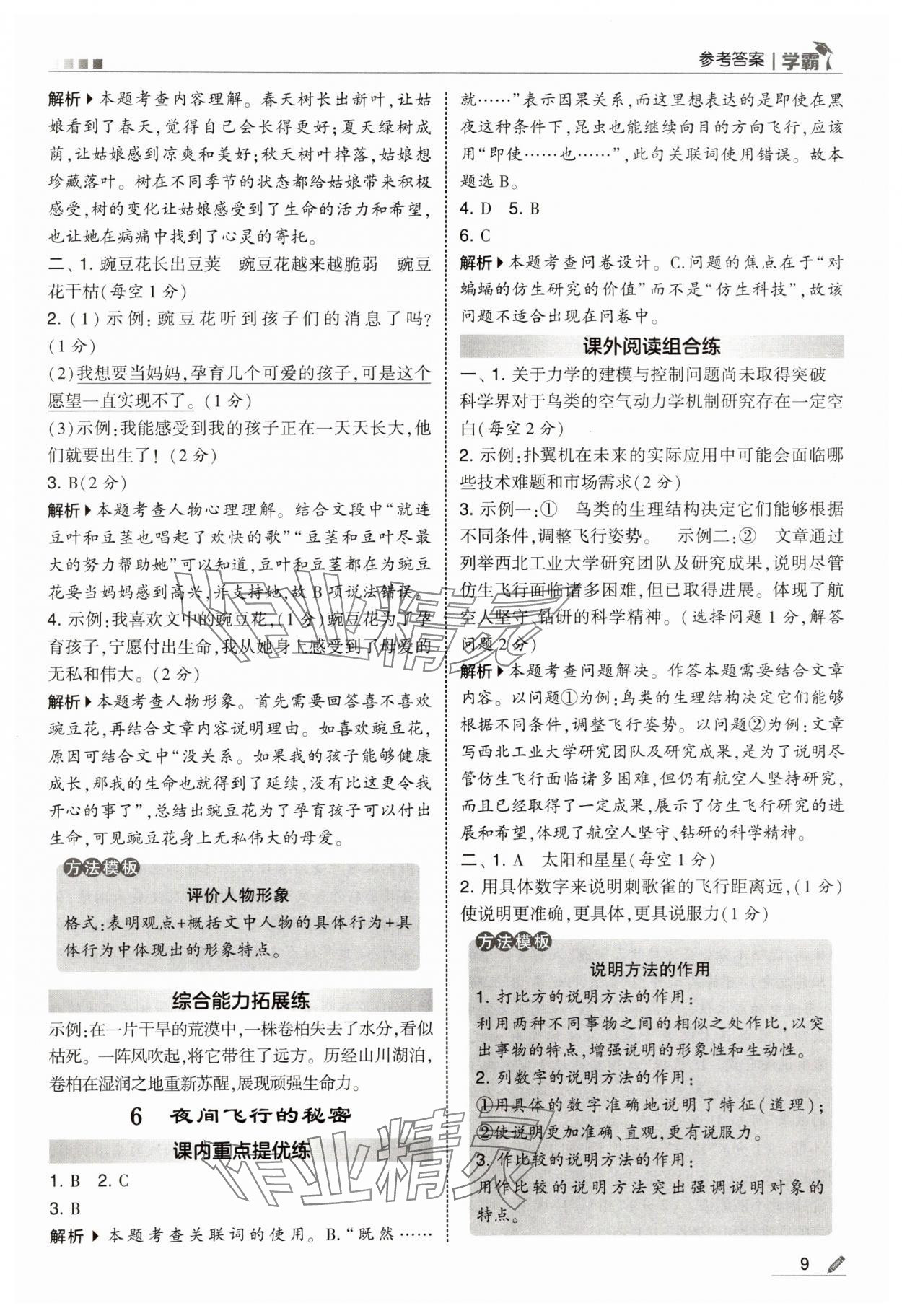 2025年学霸甘肃少年儿童出版社四年级语文上册人教版 参考答案第9页