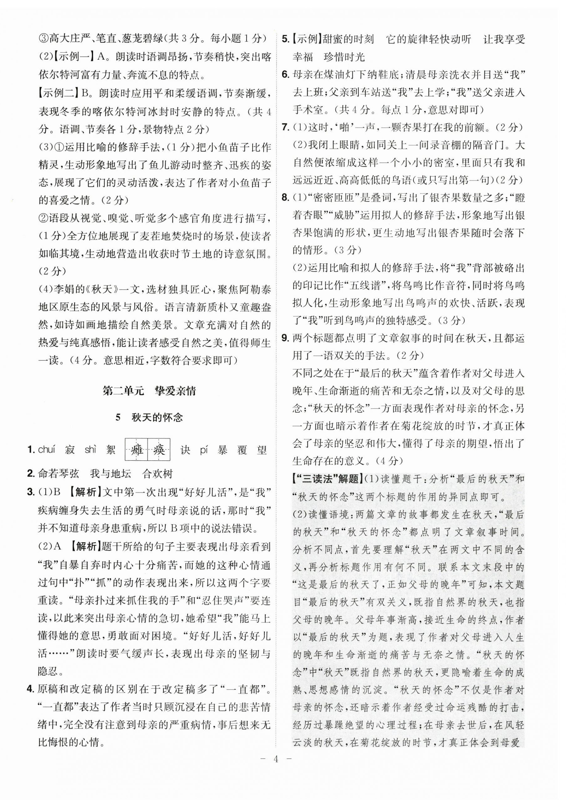 2025年课时A计划七年级语文上册人教版 第4页