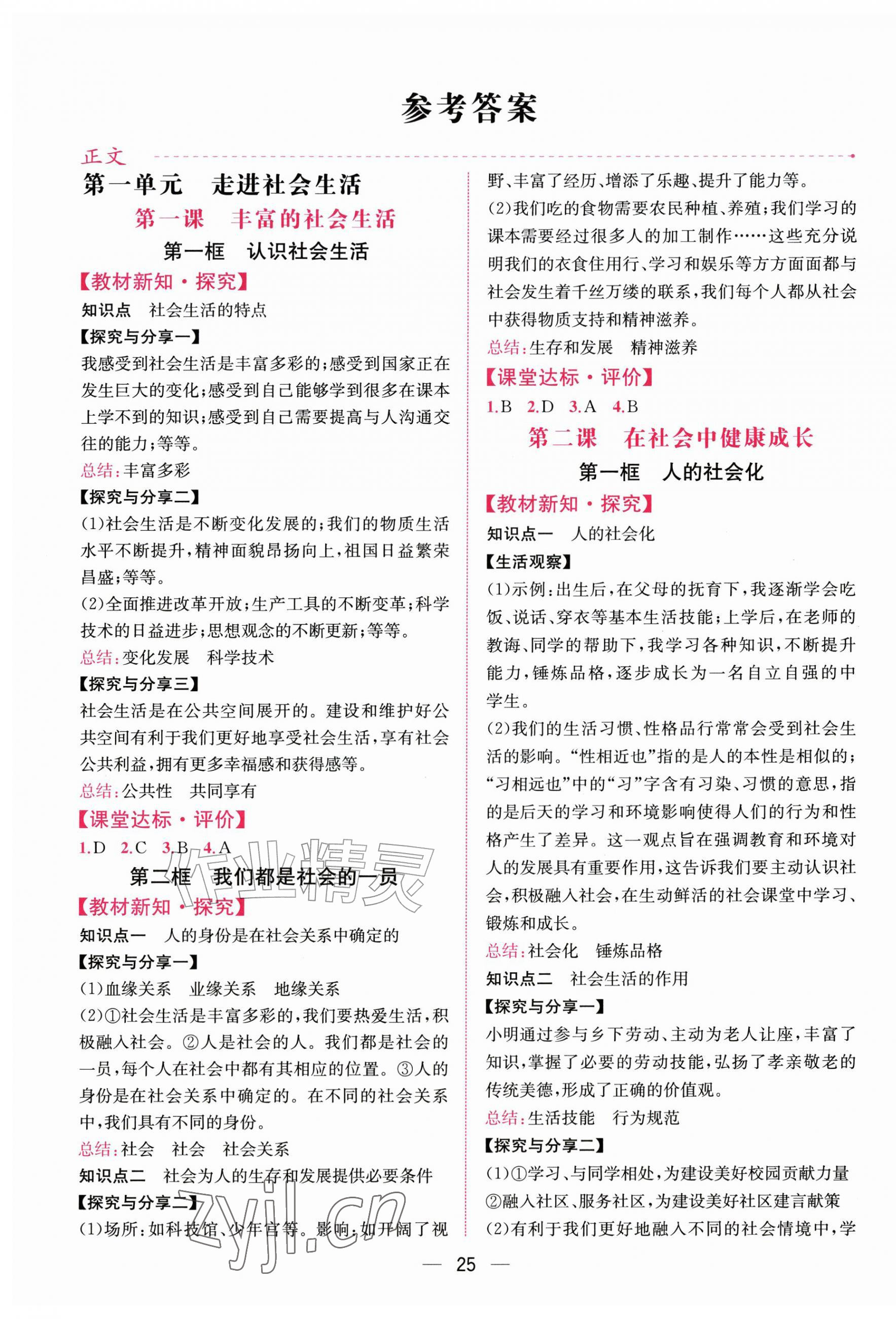 2026年课时练人民教育出版社八年级道德与法治上册人教版&nbsp;第1页