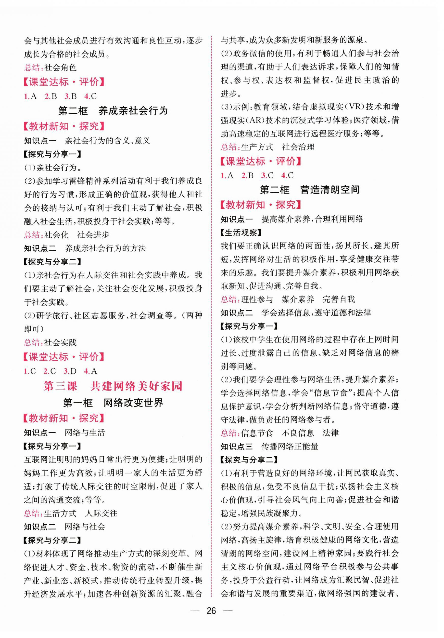 2026年课时练人民教育出版社八年级道德与法治上册人教版&nbsp;第2页