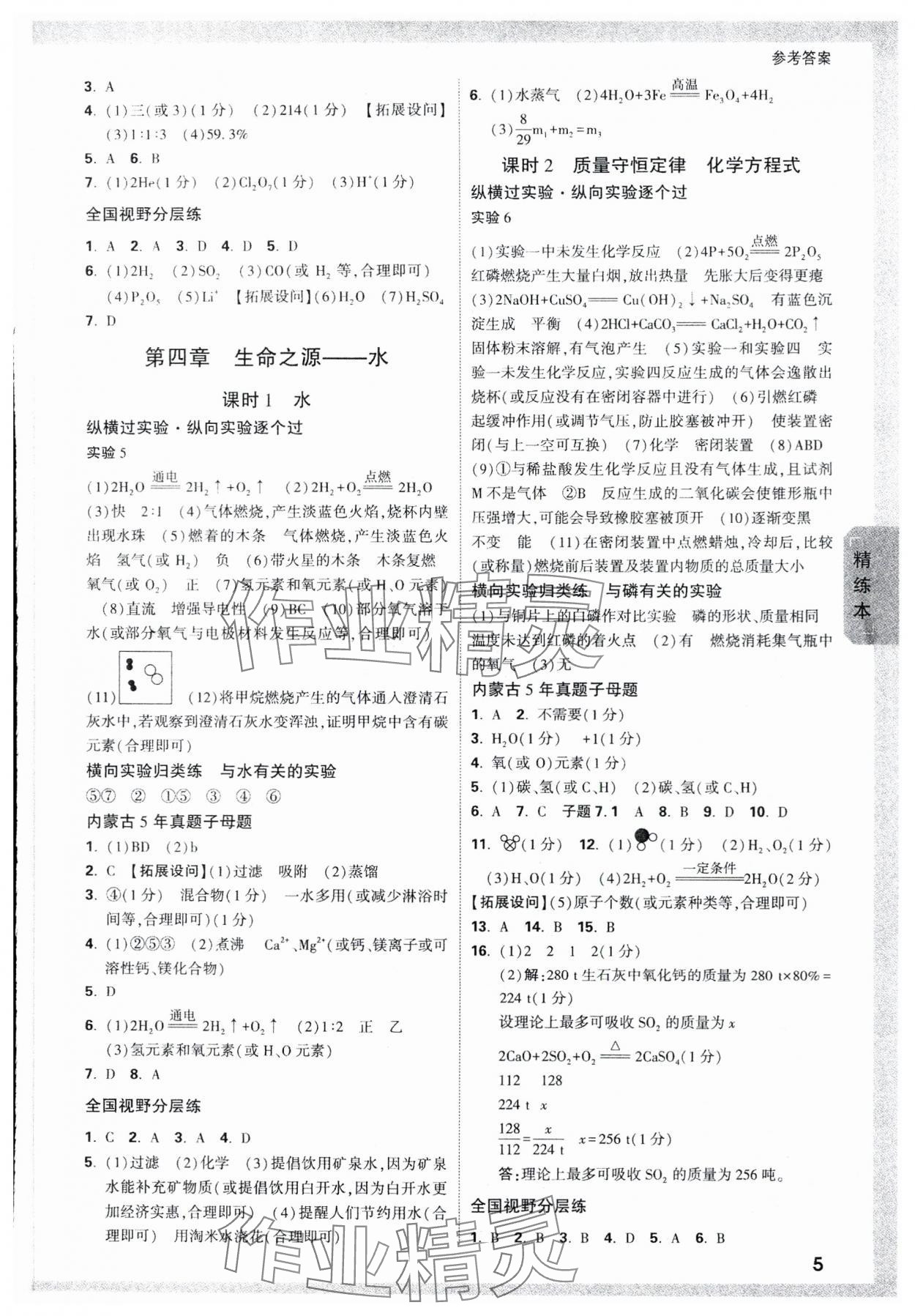 2024年万唯中考试题研究化学内蒙古专版 参考答案第5页