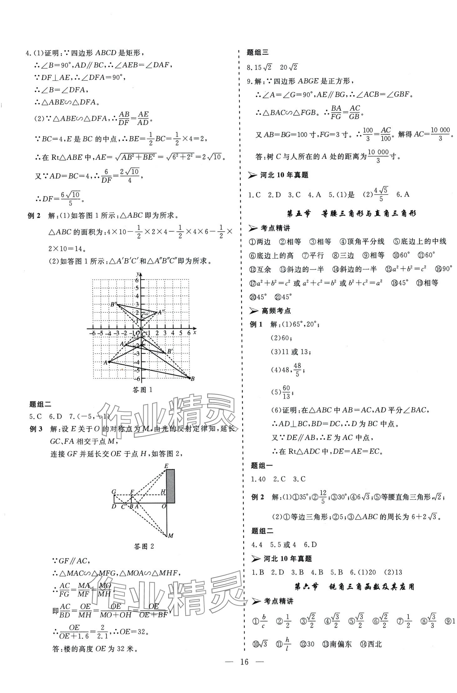 2024年中考新航標(biāo)初中學(xué)考復(fù)習(xí)方案數(shù)學(xué)河北專版 第16頁(yè)