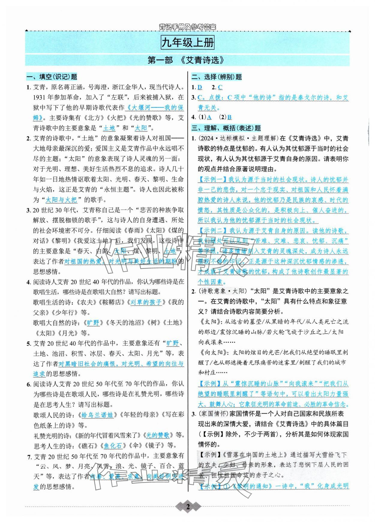 2024年達標(biāo)學(xué)案名著解讀一點通九年級語文全一冊人教版 參考答案第1頁