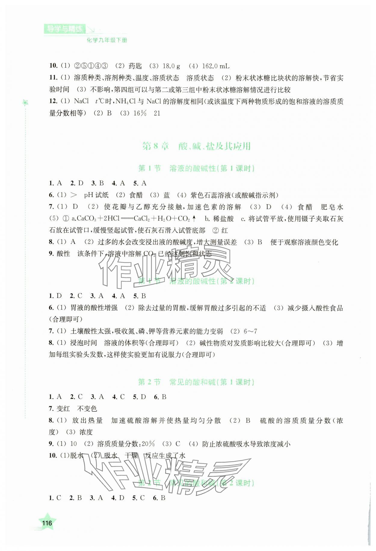2025年導(dǎo)學(xué)與精練九年級(jí)化學(xué)下冊滬教版 參考答案第3頁