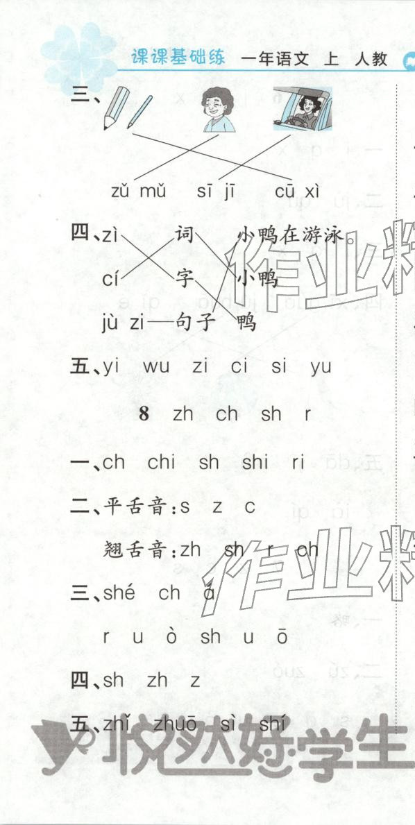 2025年悦然好学生课课基础练一年级语文上册人教版&nbsp;第10页