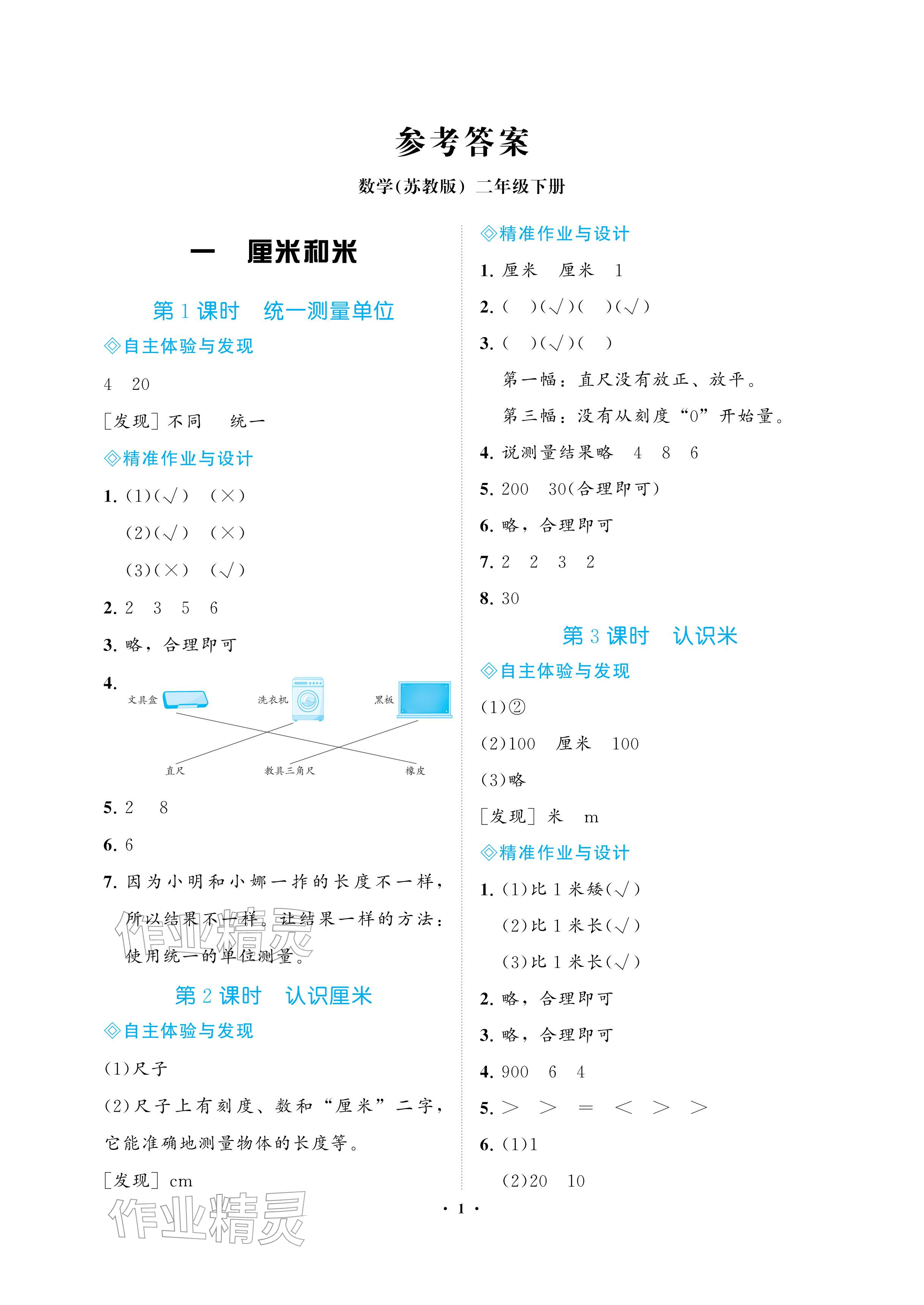 2026年新课程学习指导海南出版社二年级数学下册苏教版&nbsp;参考答案第1页
