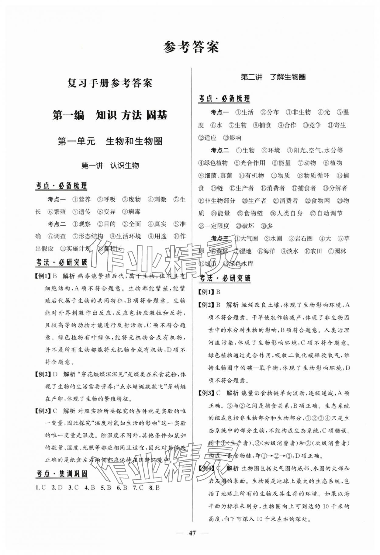 2024年初中總復(fù)習(xí)手冊(cè)知識(shí)出版社生物魯科版 第1頁(yè)