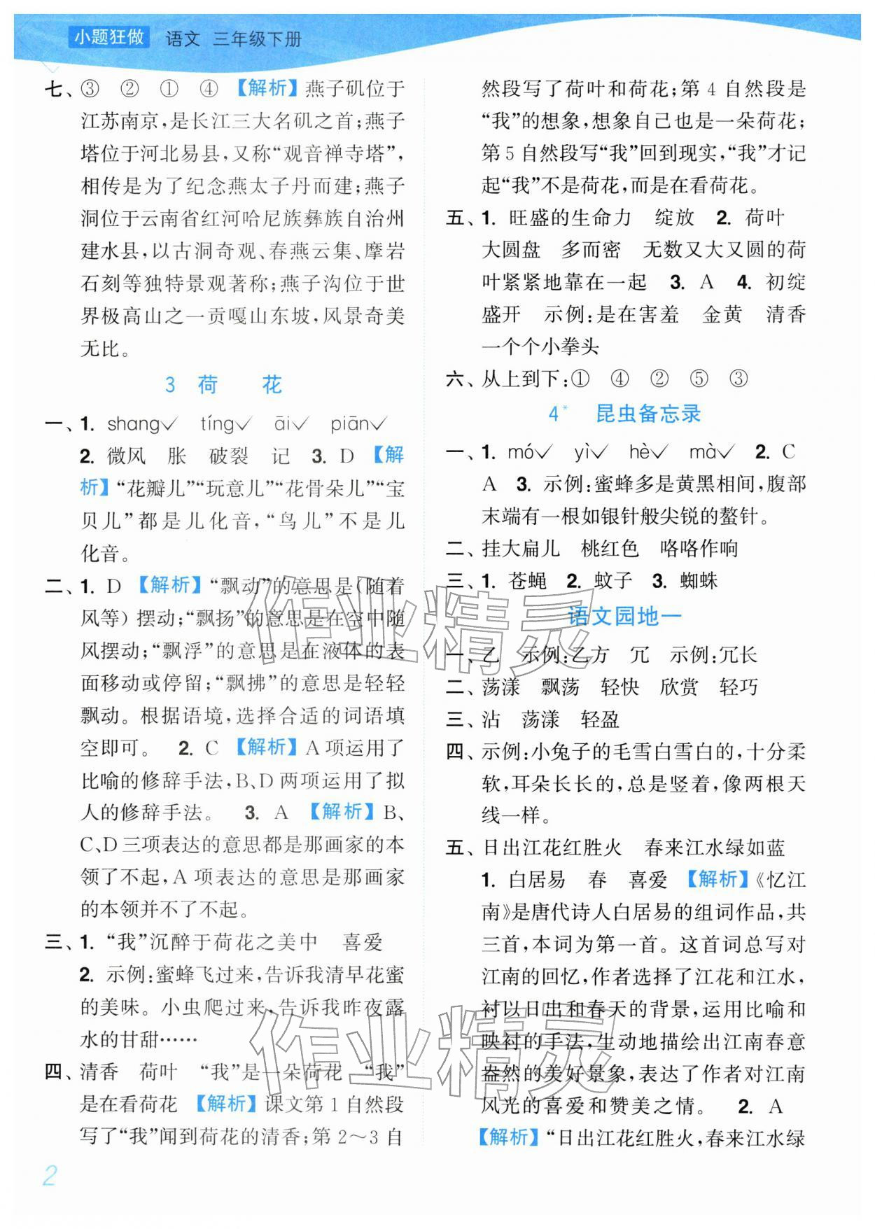 2026年小题狂做培优作业本三年级语文下册人教版&nbsp;第2页