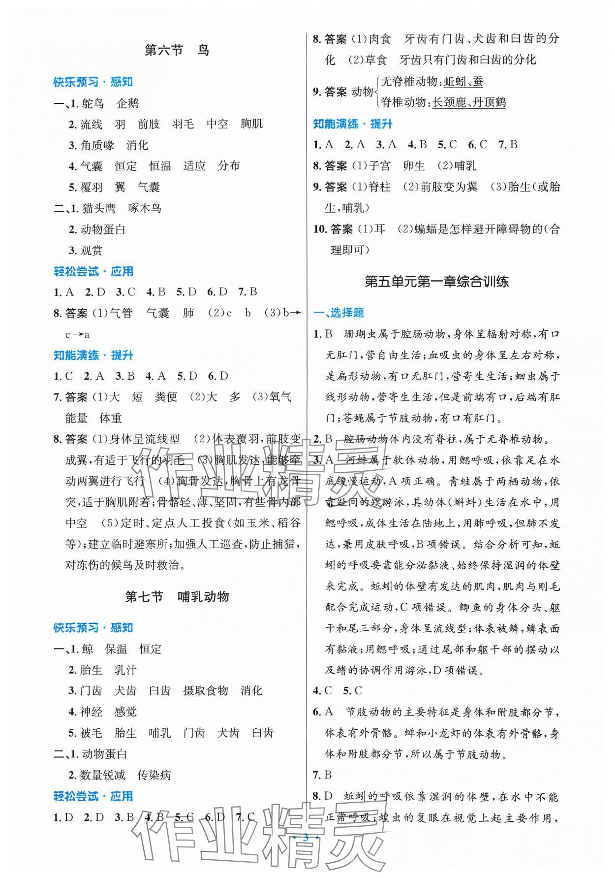 2023年同步測控優(yōu)化設(shè)計(jì)八年級生物上冊人教版精編版 第3頁