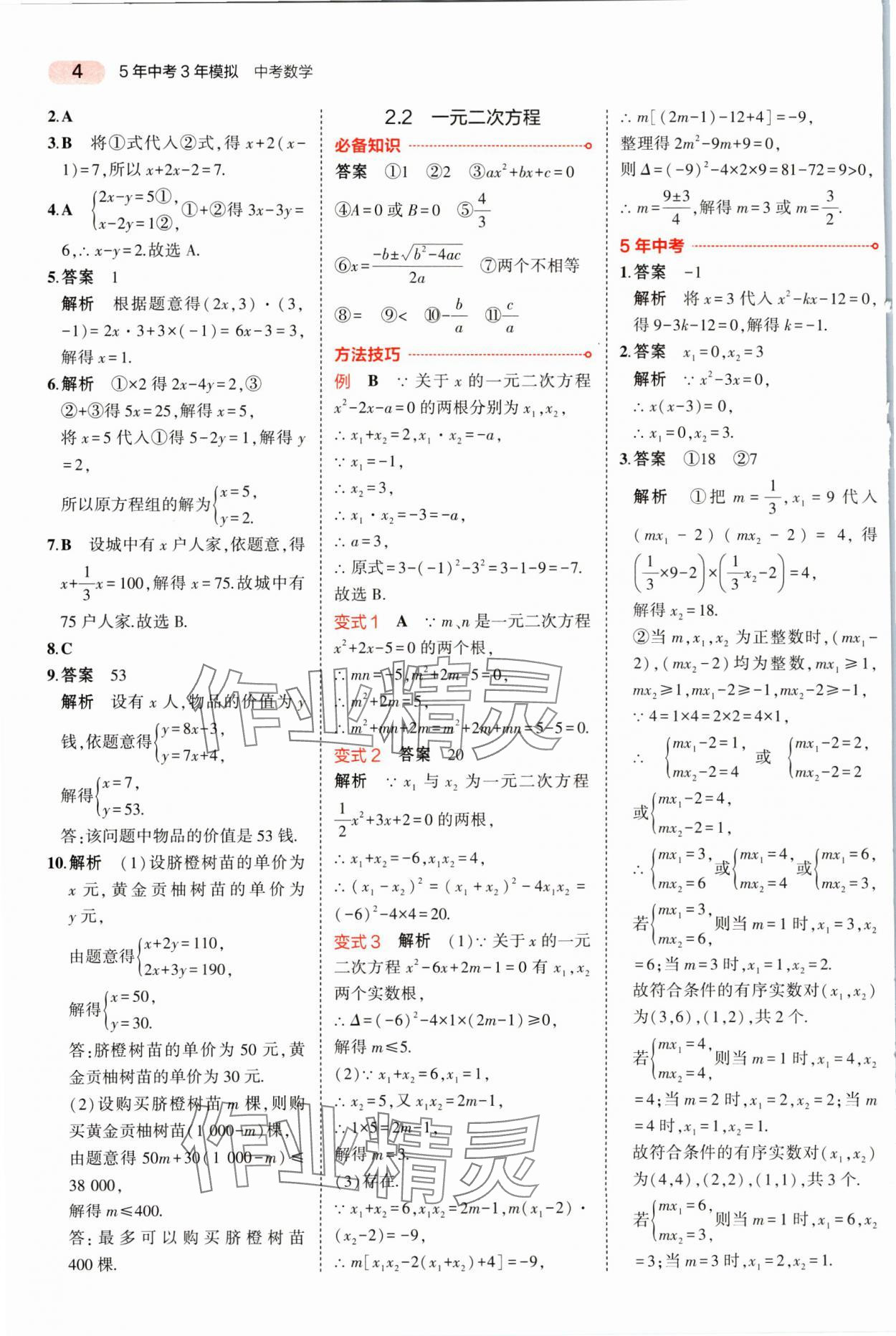 2025年5年中考3年模擬數(shù)學湖南專版 參考答案第4頁