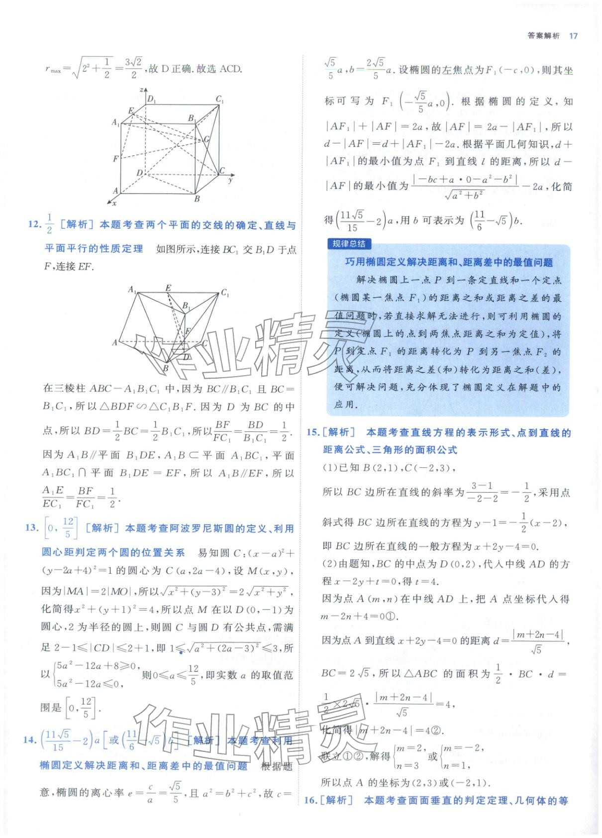 2025年期中期末名校名区真题精编高二数学上册人教版&nbsp;参考答案第17页