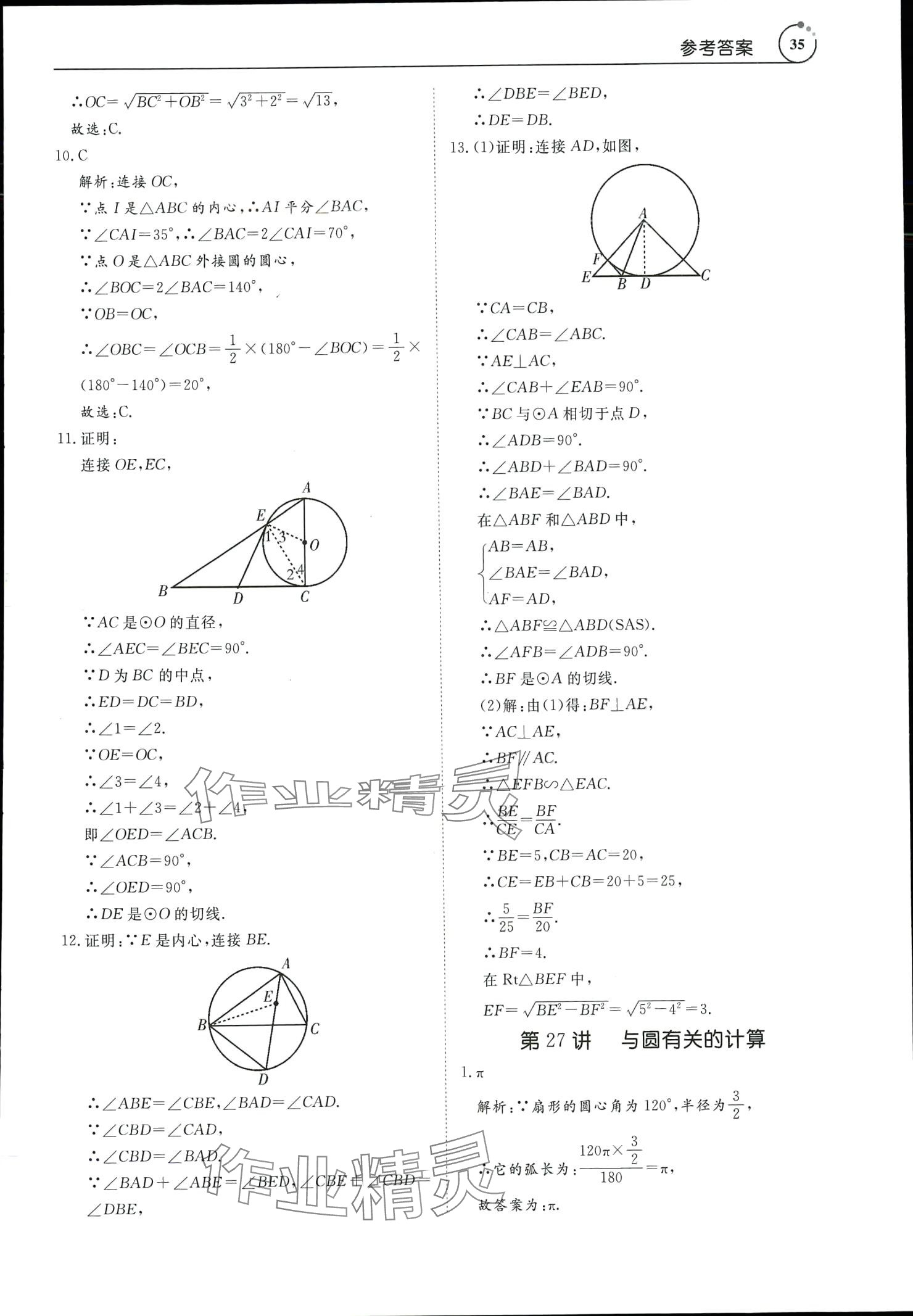 2024年中考導(dǎo)學(xué)數(shù)學(xué) 參考答案第35頁