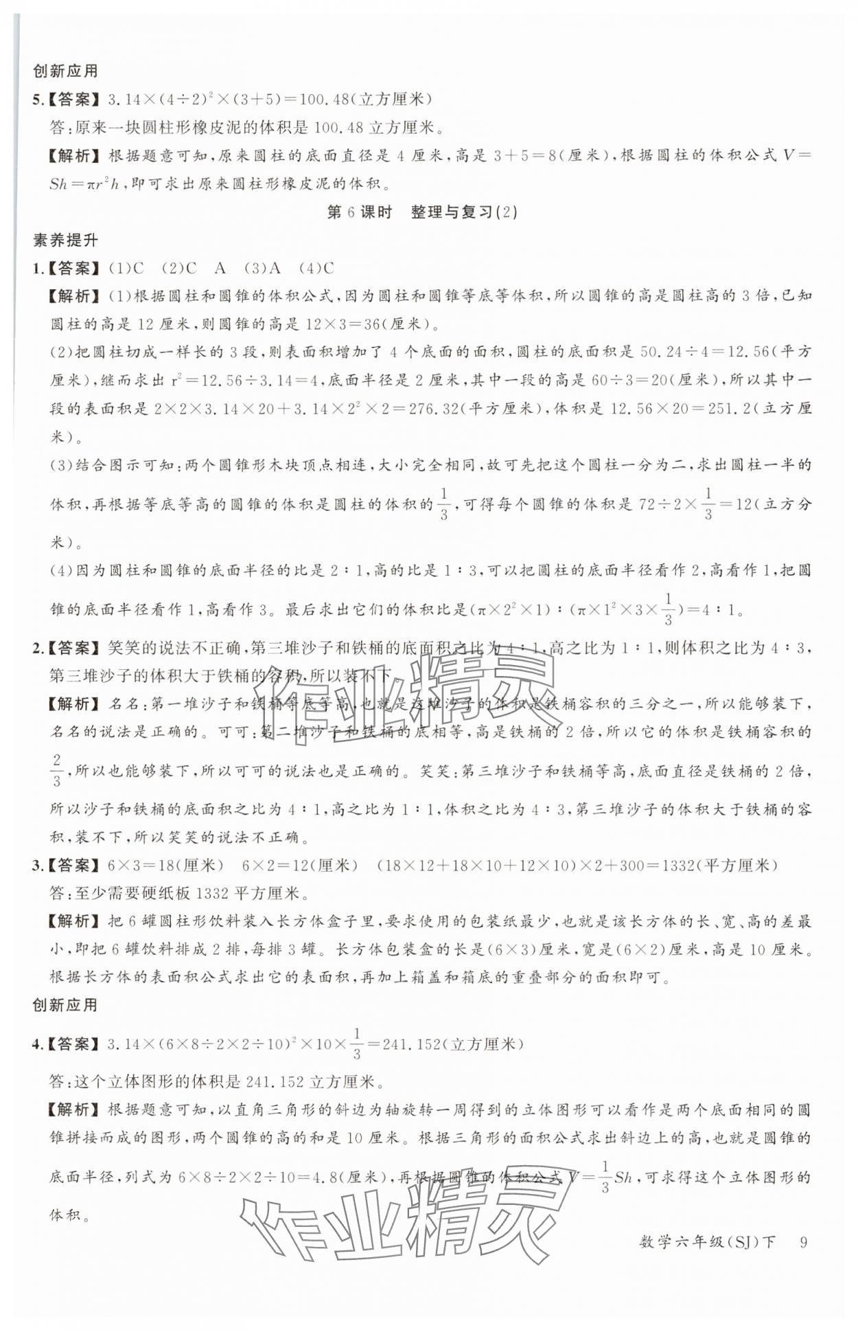 2025年素养天天练六年级数学下册苏教版&nbsp;第9页