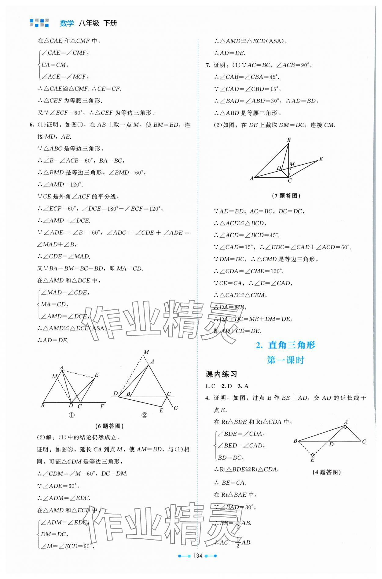 2024年伴你学北京师范大学出版社八年级数学下册北师大版 参考答案第3页