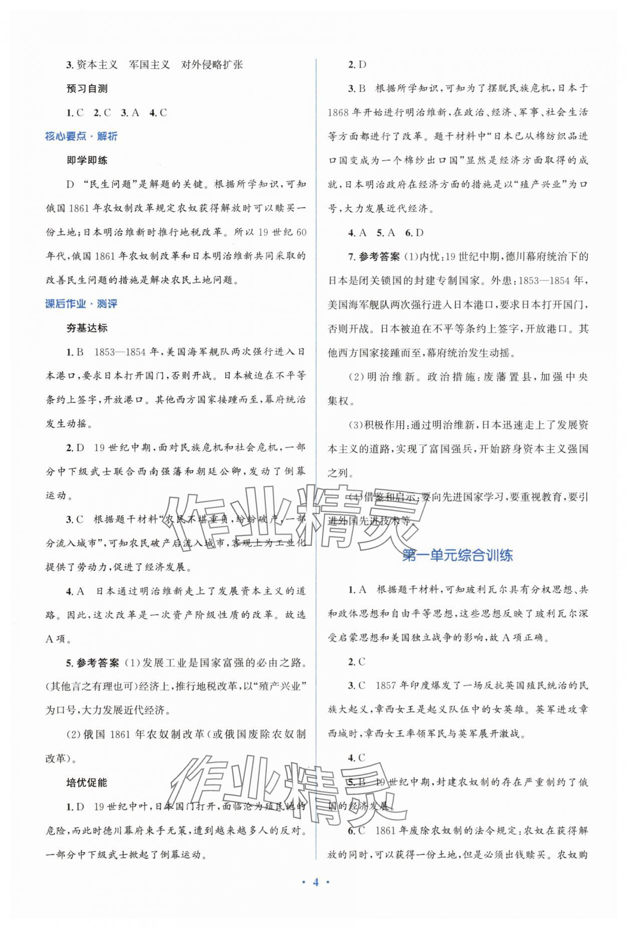 2025年人教金學典同步解析與測評學考練九年級歷史下冊人教版精練版 參考答案第4頁