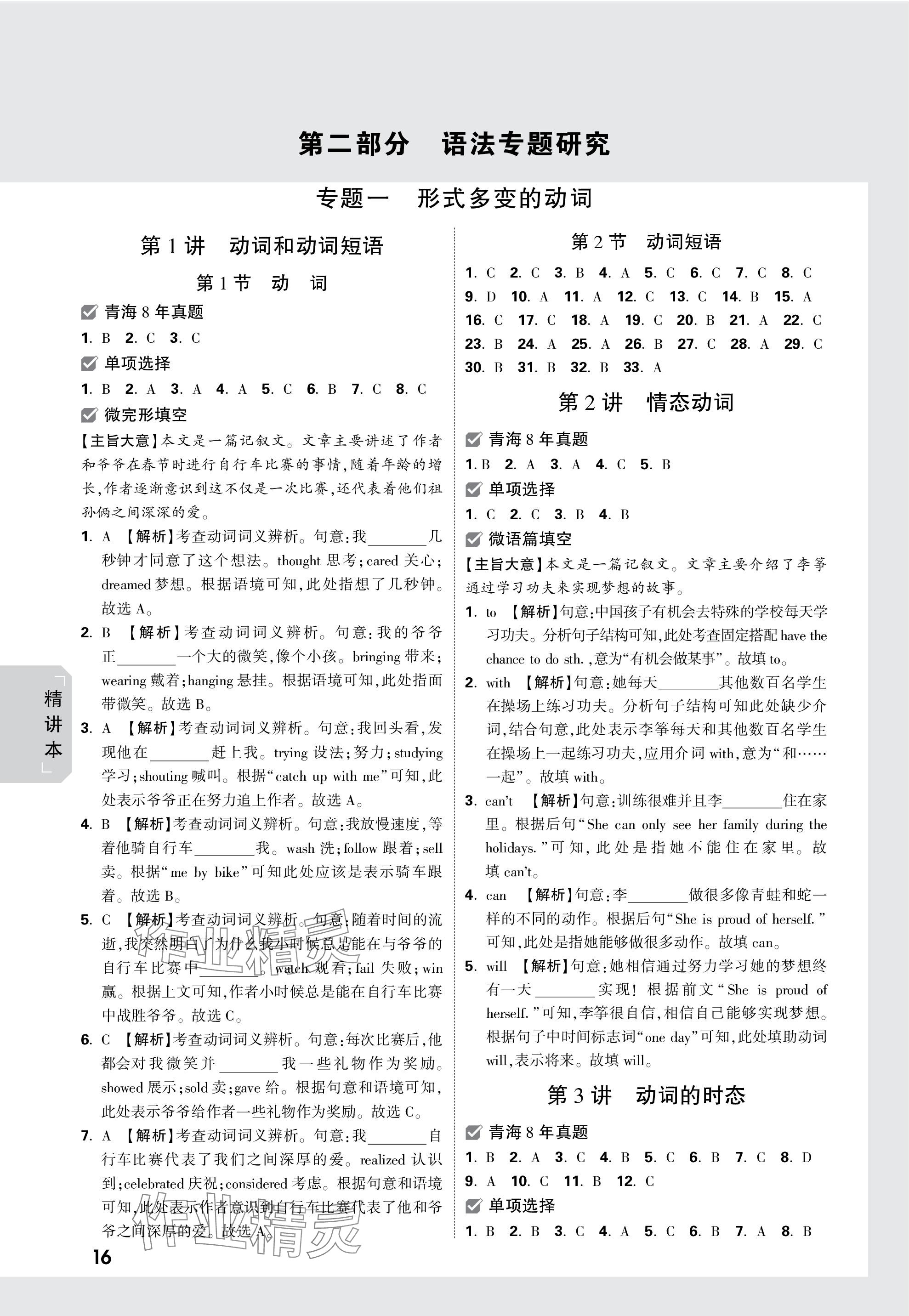 2024年萬(wàn)唯中考試題研究英語(yǔ)青海專版 參考答案第16頁(yè)