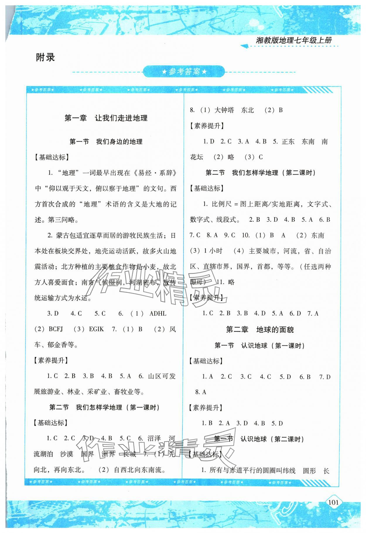 2023年同步實踐評價課程基礎(chǔ)訓(xùn)練湖南少年兒童出版社七年級地理上冊湘教版 第1頁