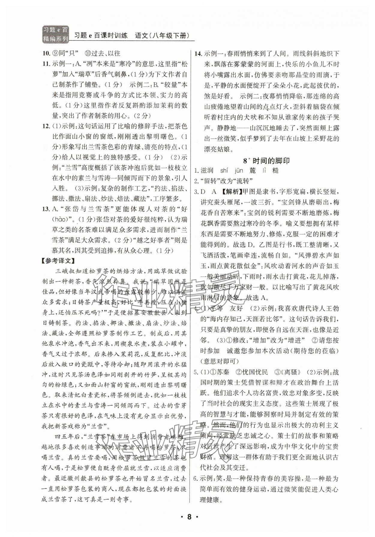 2025年習(xí)題e百課時(shí)訓(xùn)練八年級(jí)語(yǔ)文下冊(cè)人教版 第8頁(yè)