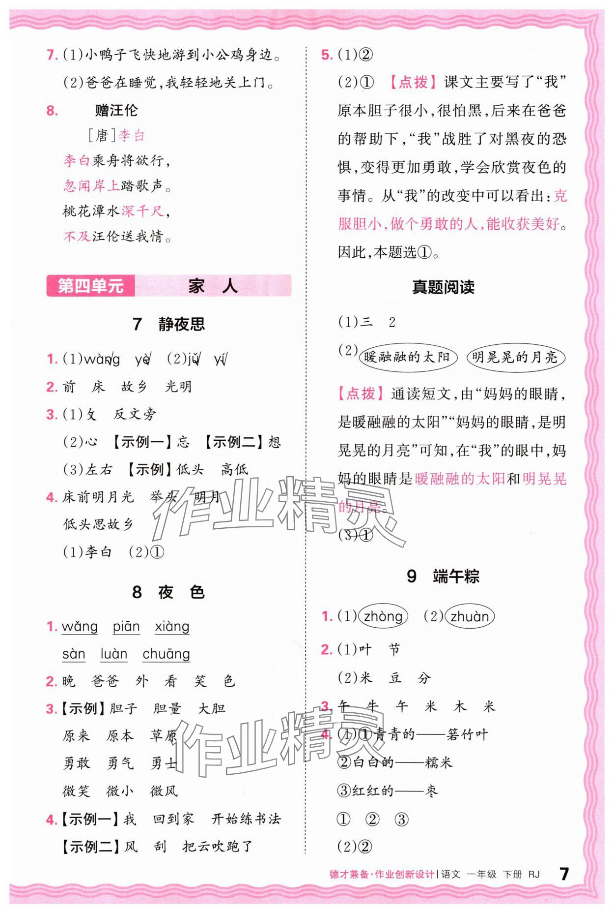 2024年王朝霞德才兼?zhèn)渥鳂I(yè)創(chuàng)新設(shè)計一年級語文下冊人教版 第7頁