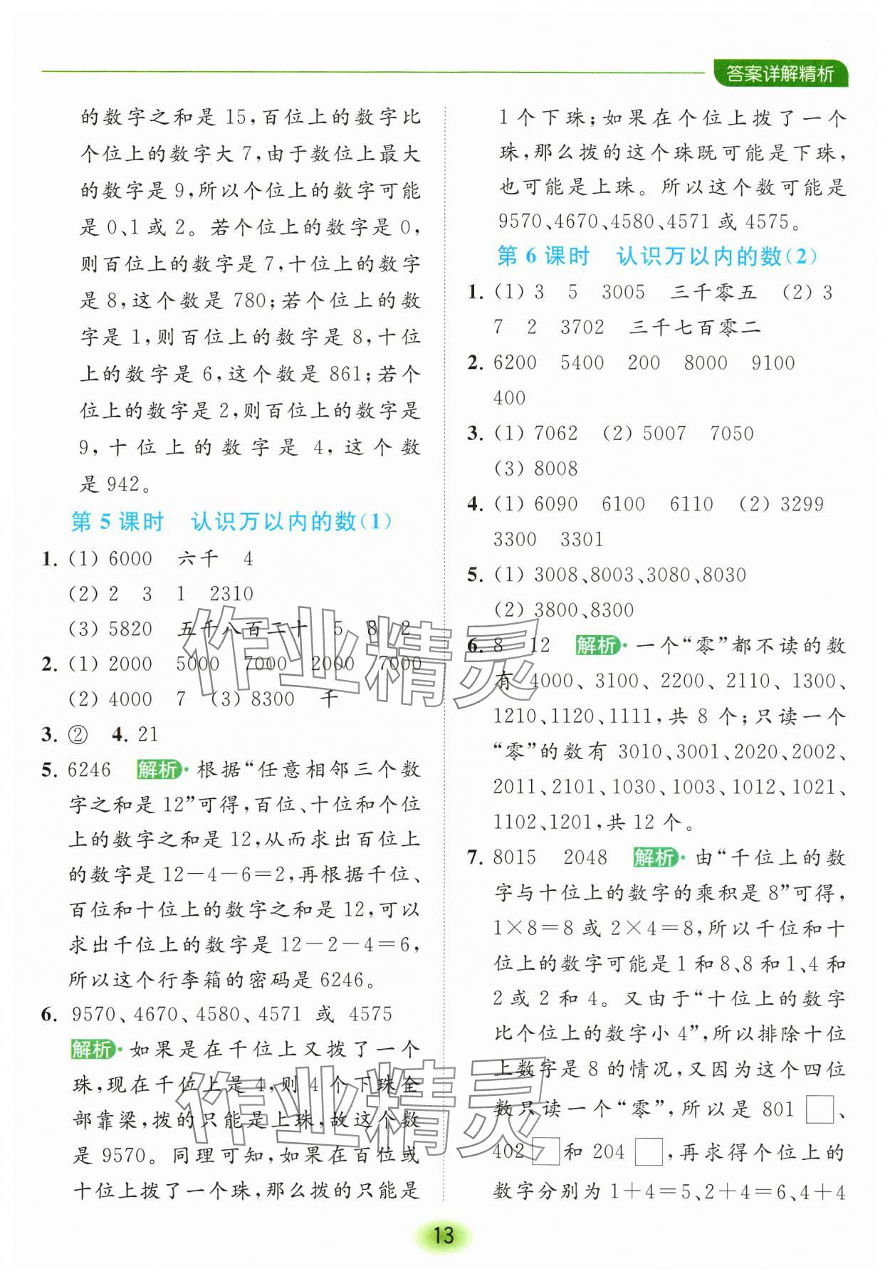 2024年亮點(diǎn)給力全優(yōu)練霸二年級(jí)數(shù)學(xué)下冊(cè)蘇教版 參考答案第13頁(yè)