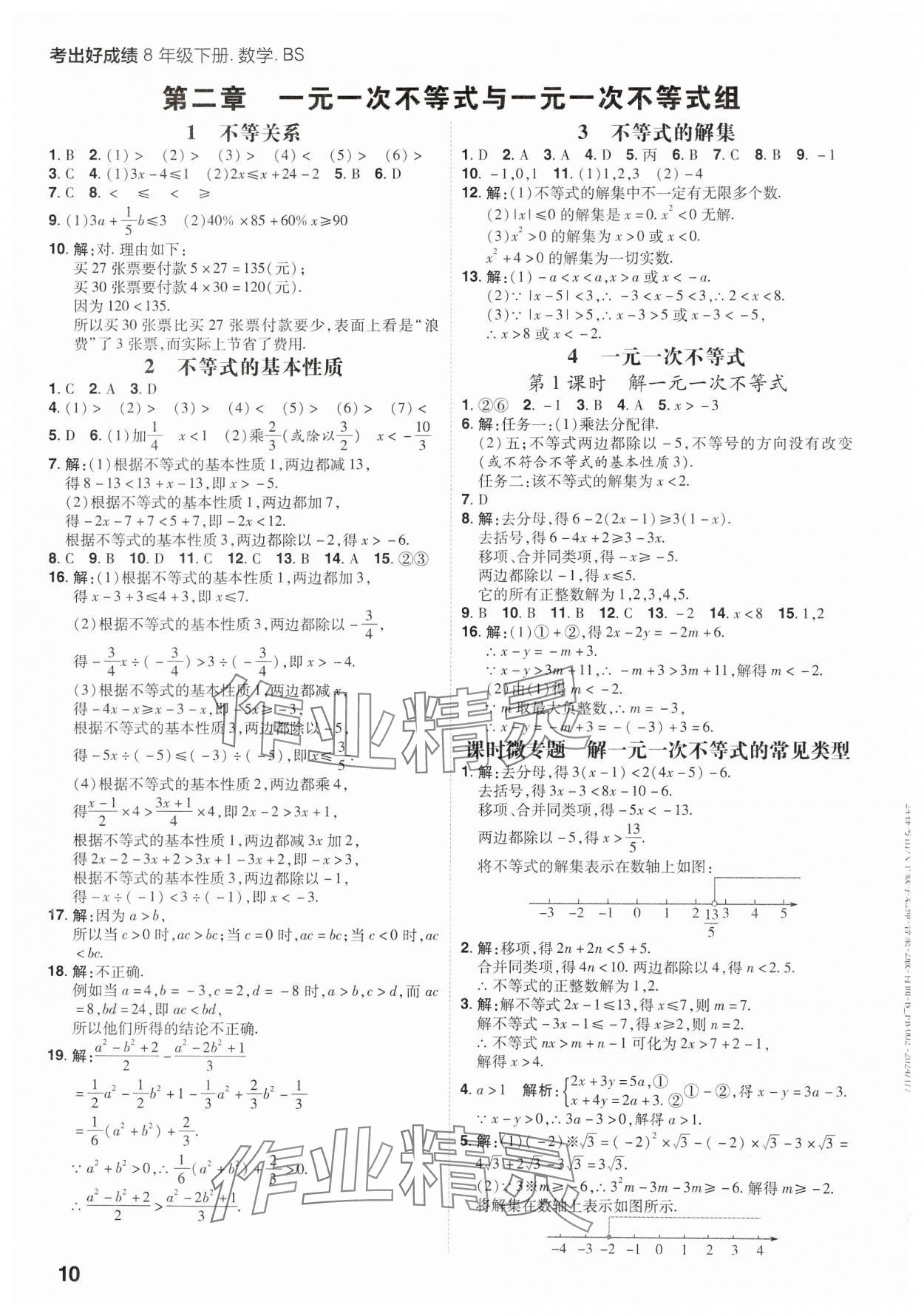 2025年考出好成績八年級數學下冊北師大版山東專版 參考答案第9頁