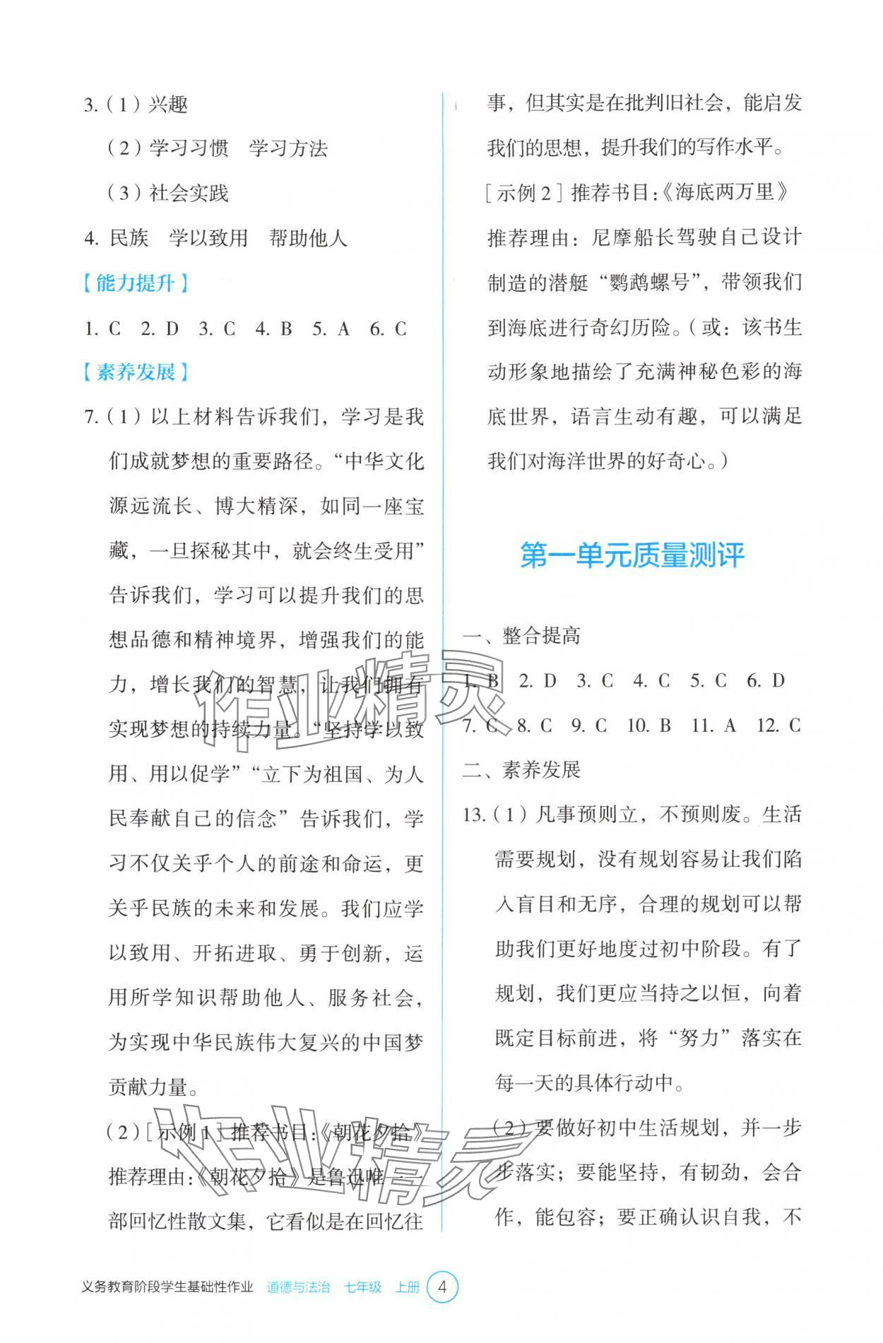 2025年学生基础性作业七年级道德与法治上册人教版&nbsp;第4页
