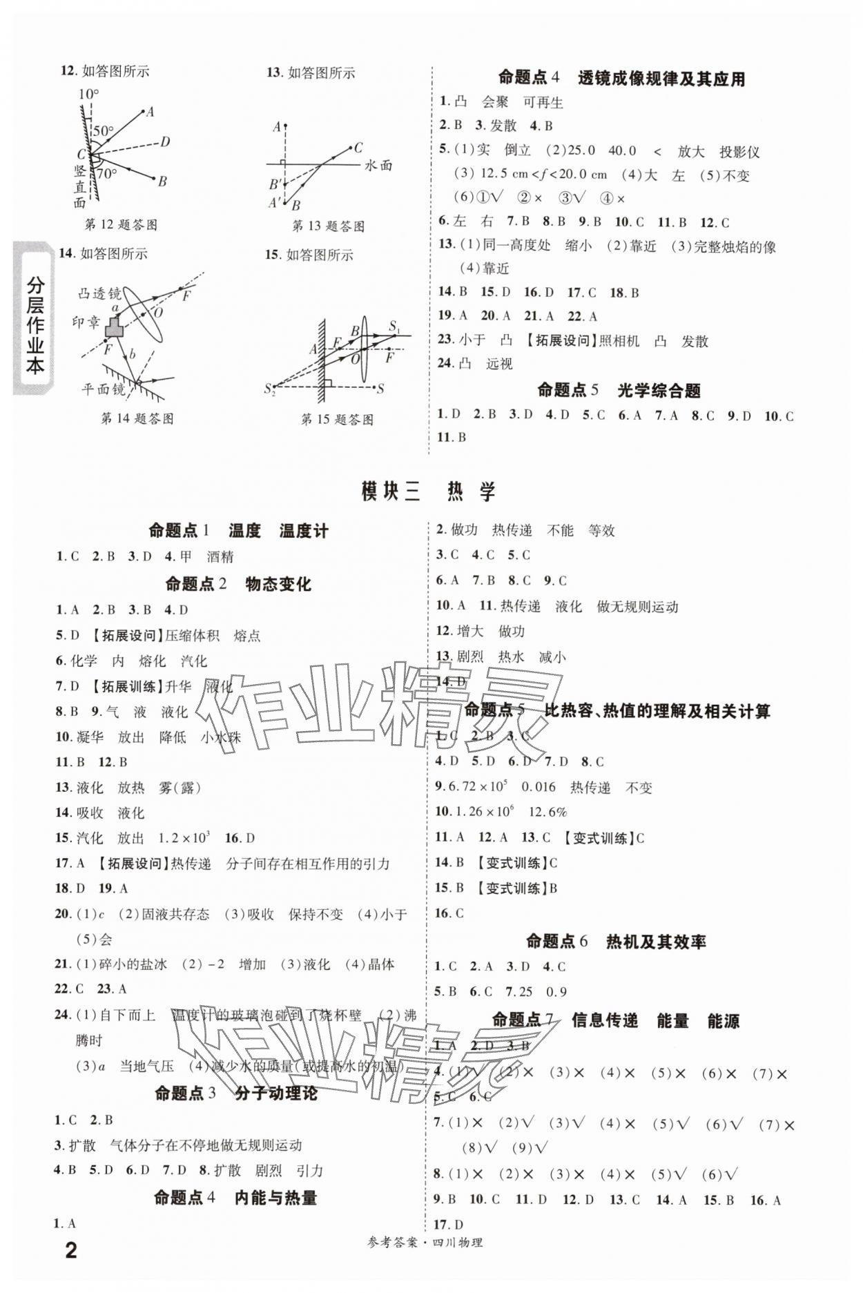 2024年一战成名新中考物理四川专版 第2页