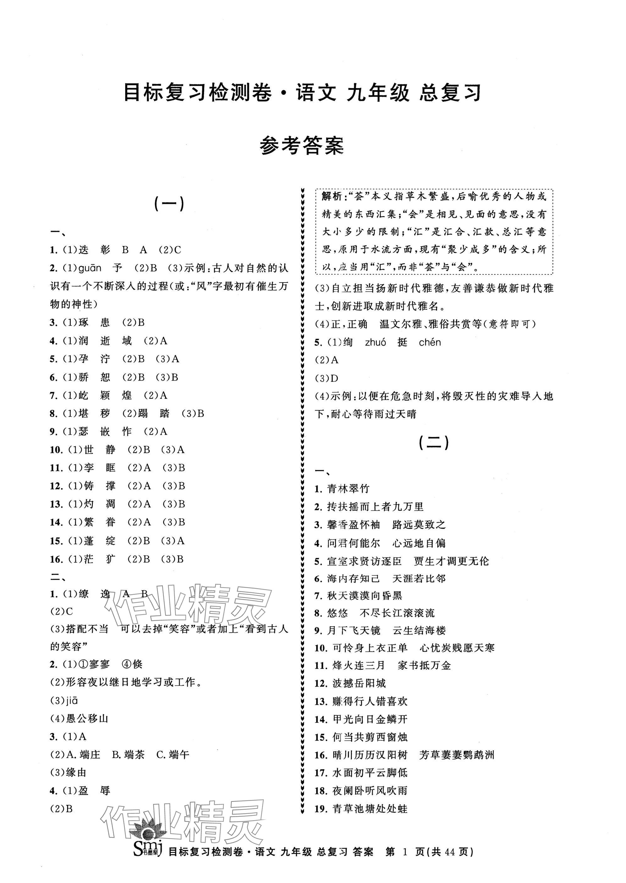 2025年目標復習檢測卷九年級語文總復習 參考答案第1頁