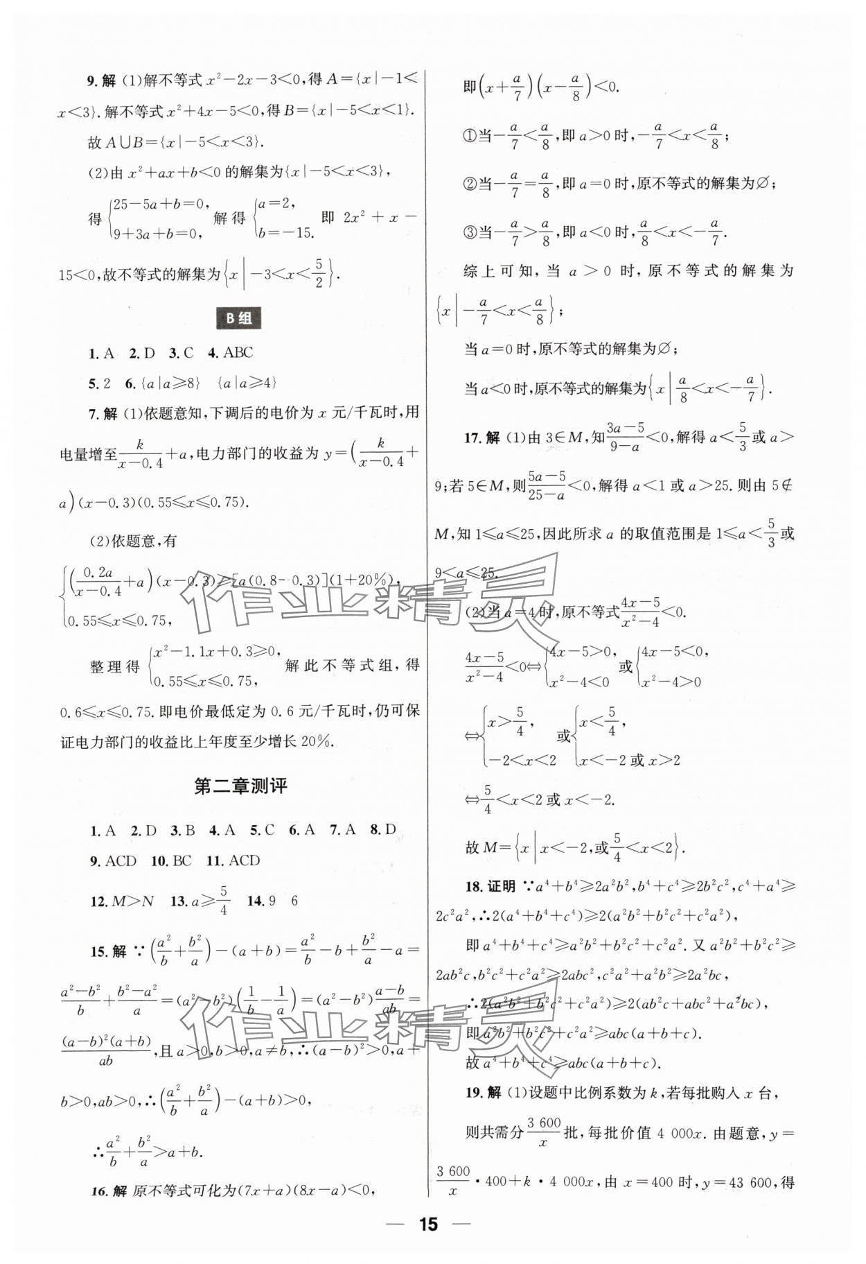 2024年同步练习册人民教育出版社高中数学必修第一册人教版 第15页