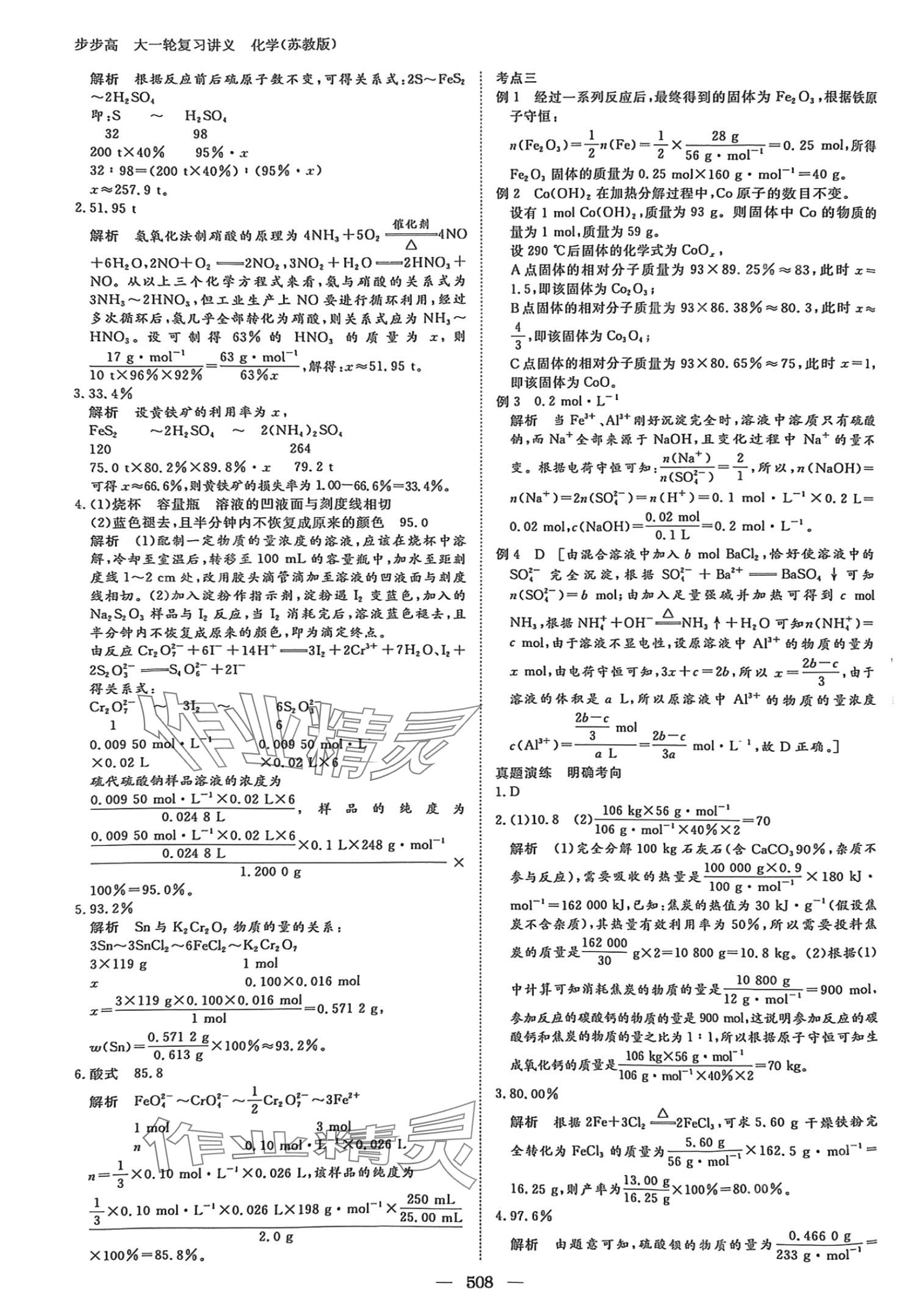 2024年步步高大一輪復(fù)習(xí)講義高三化學(xué)蘇教版 第5頁