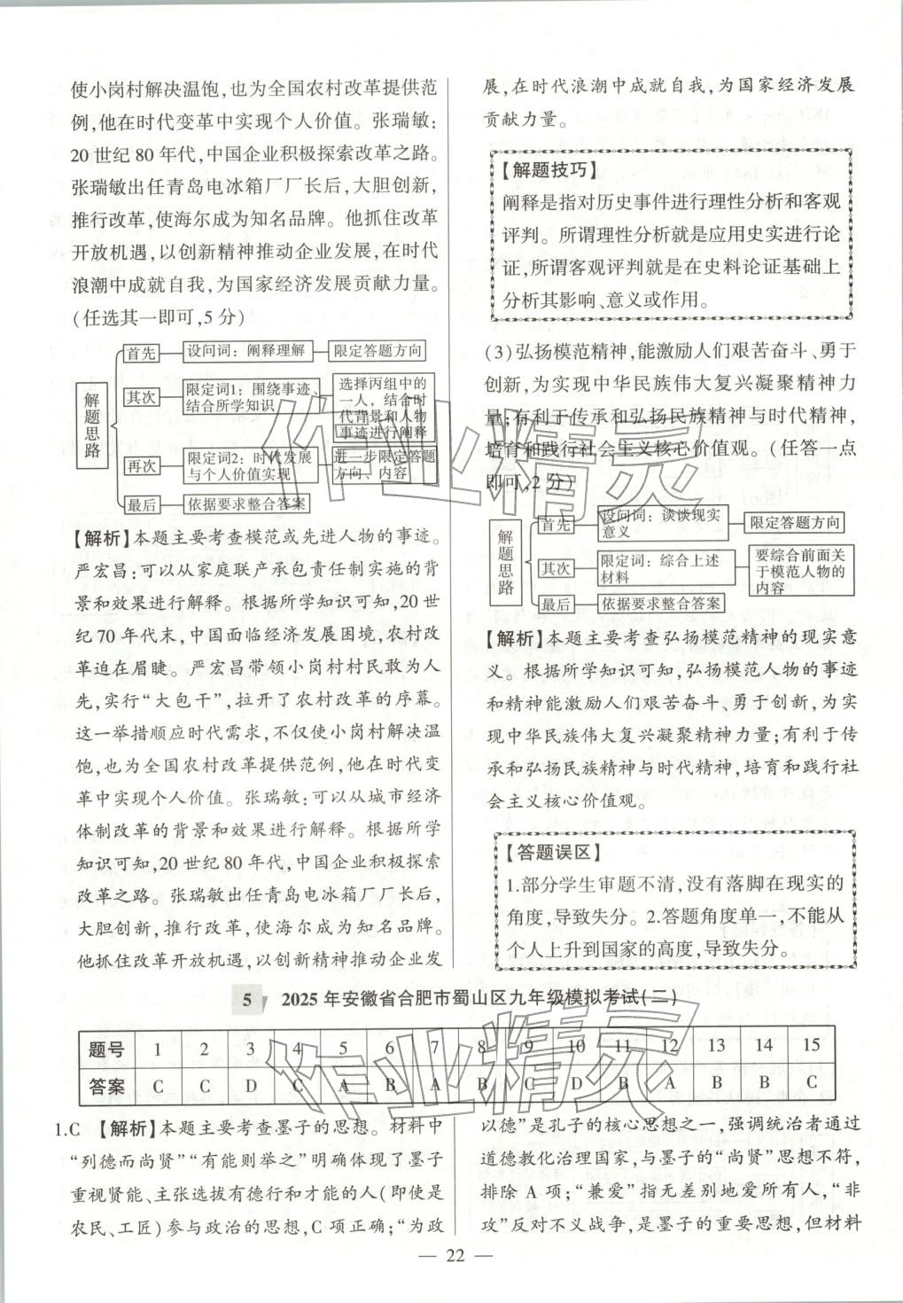 2025年秒杀中考九年级历史全一册人教版安徽专版&nbsp;第22页