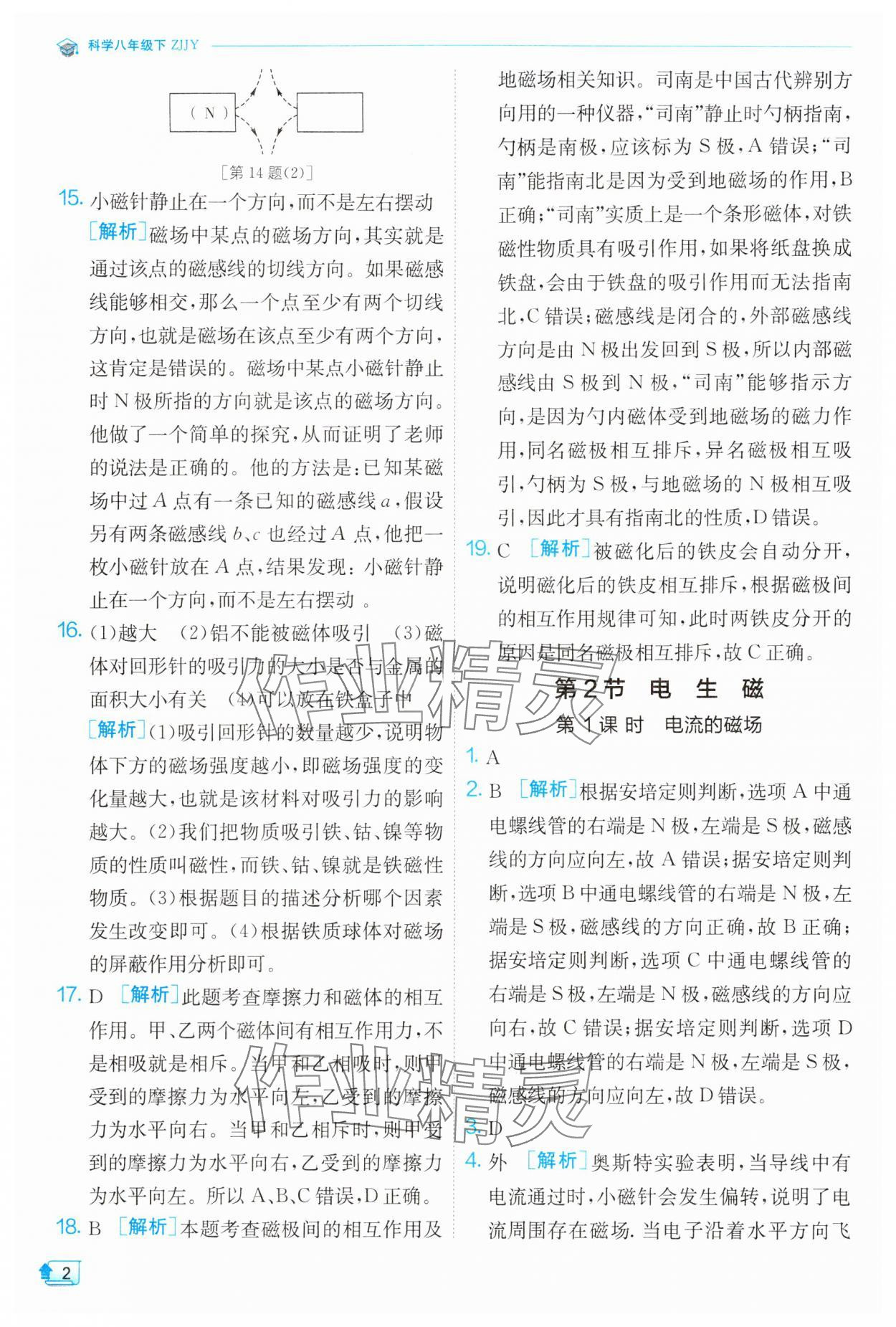 2024年實驗班提優(yōu)訓練八年級科學下冊浙教版 第2頁