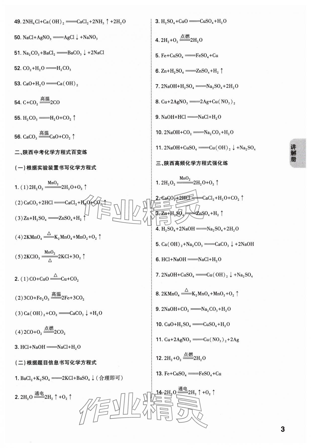 2024年中考一練通化學(xué)陜西專版 參考答案第2頁(yè)