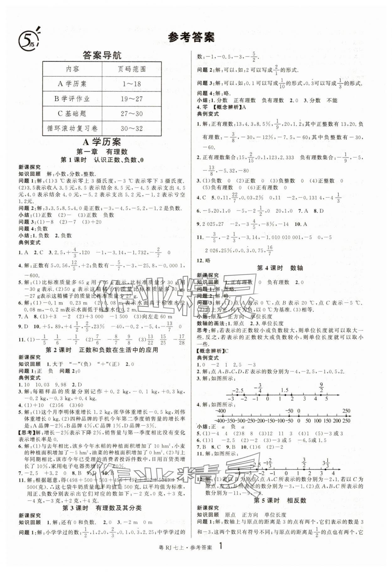 2025年名校课堂七年级数学3上册人教版广东专版 第1页