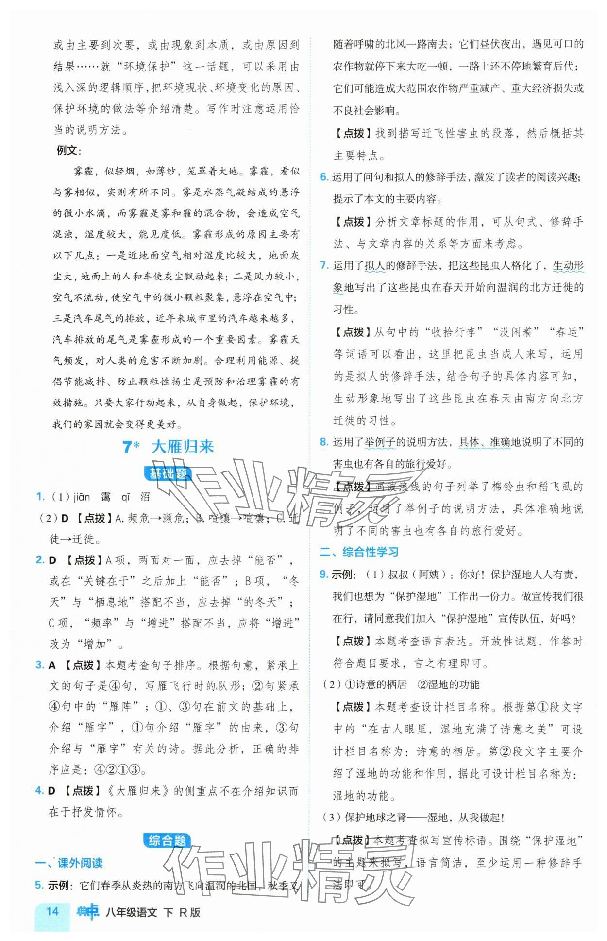 2025年綜合應用創新題典中點八年級語文下冊人教版 第14頁