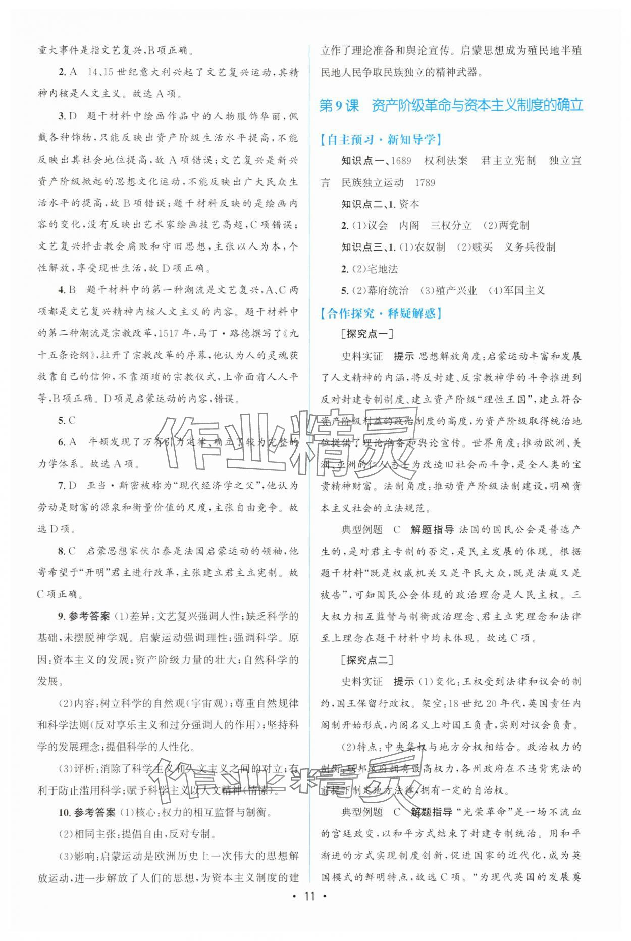 2025年高中同步測控優(yōu)化設(shè)計高一歷史必修下冊人教版增強版 參考答案第10頁