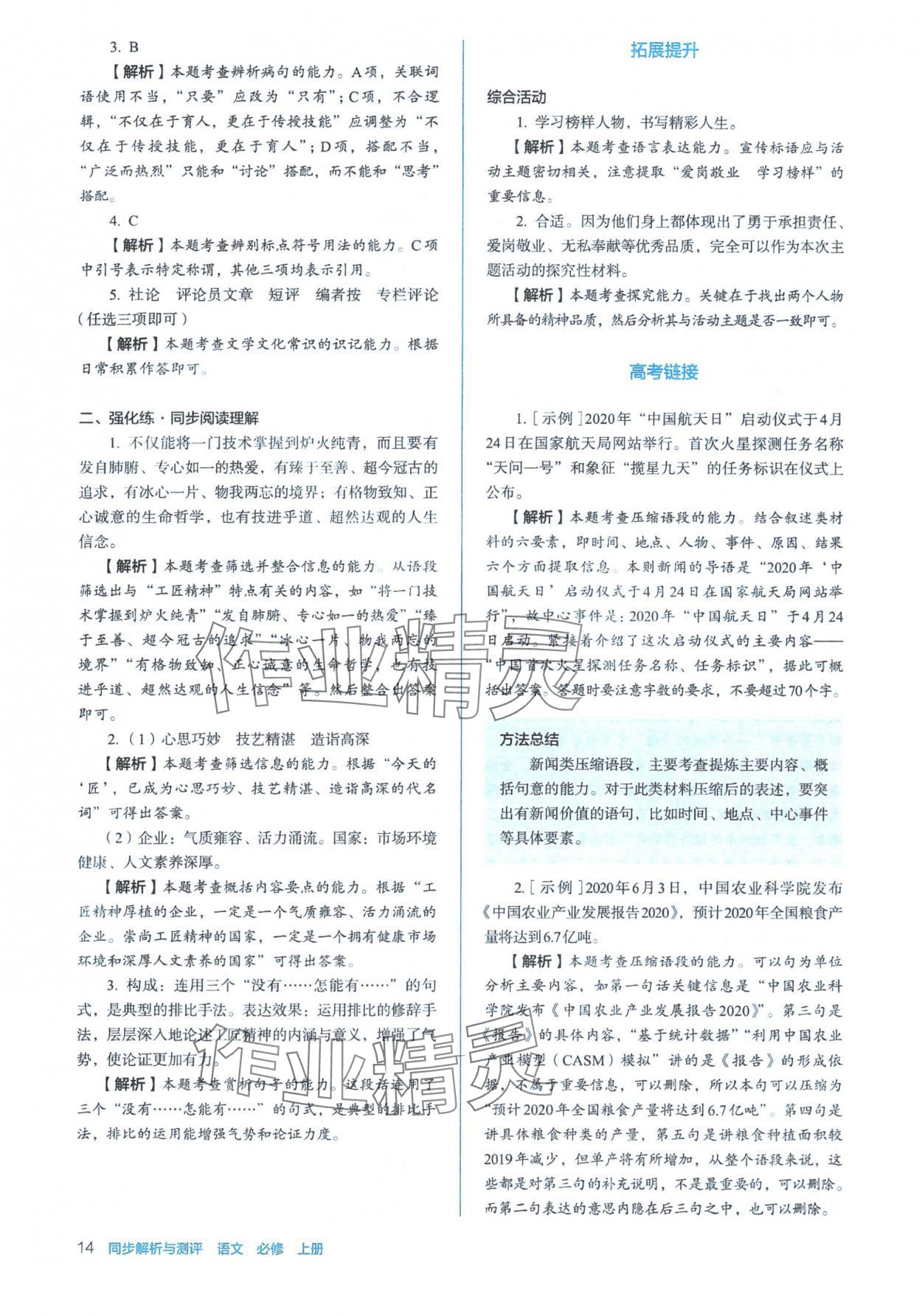2025年人教金学典同步练习册同步解析与测评高中语文必修上册人教版&nbsp;参考答案第14页